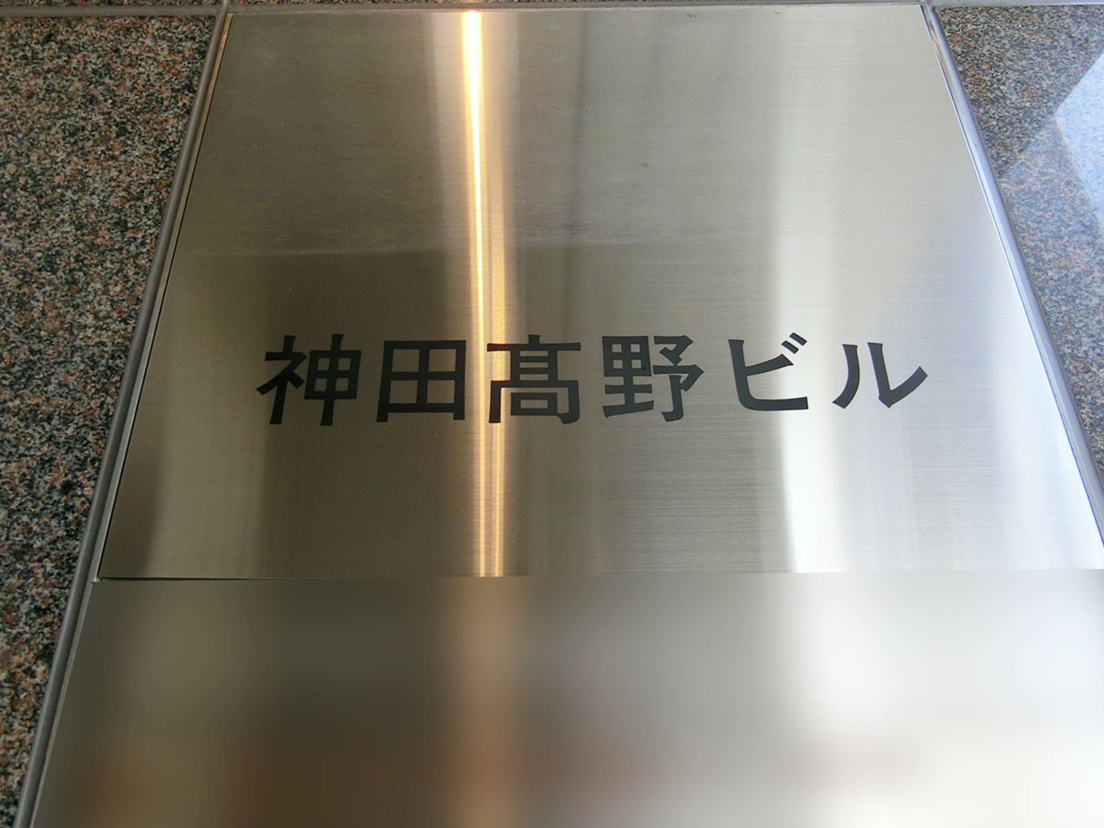 ネームプレート：神田高野ビル
