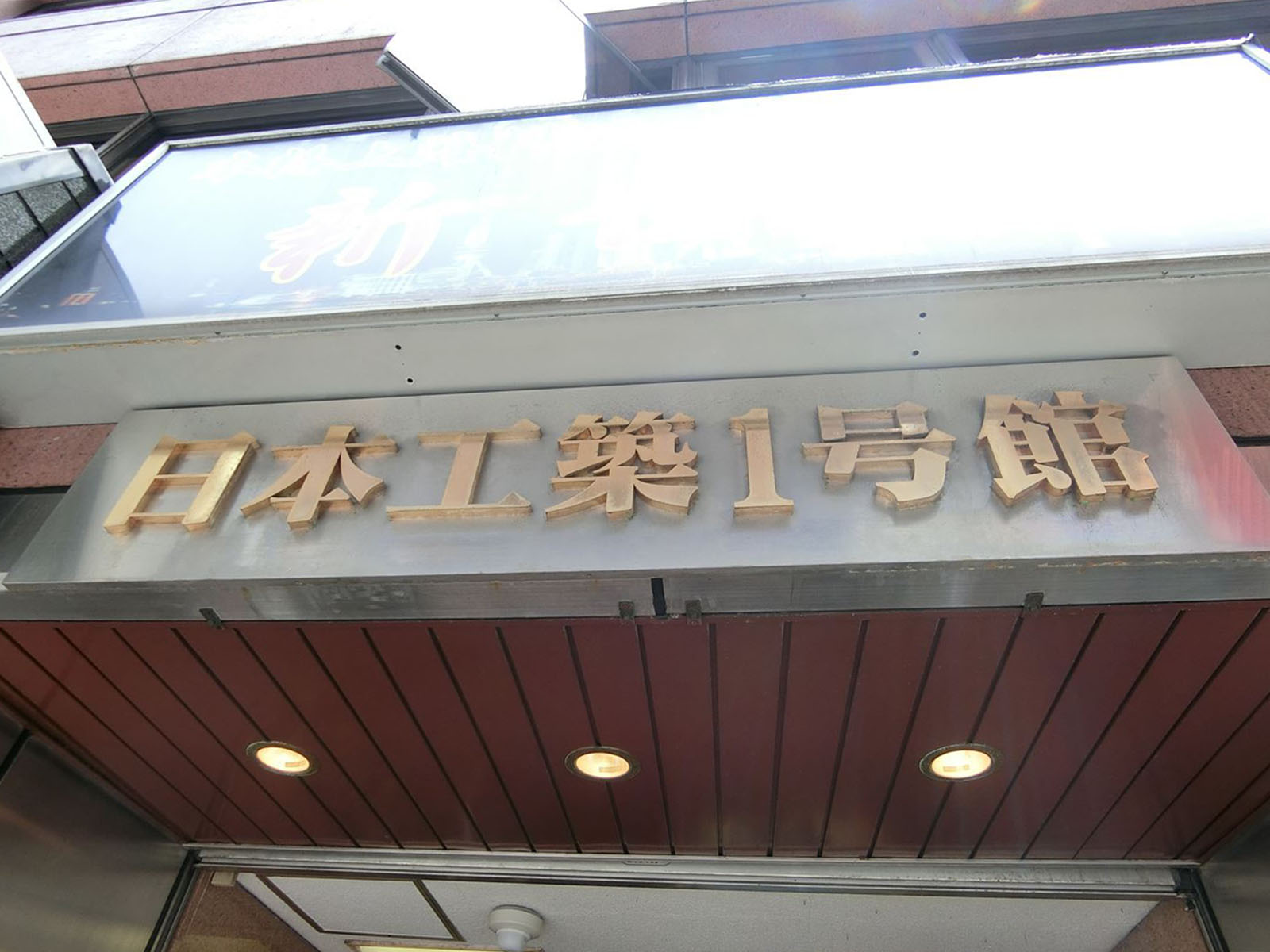 ネームプレート：日本工築1号館