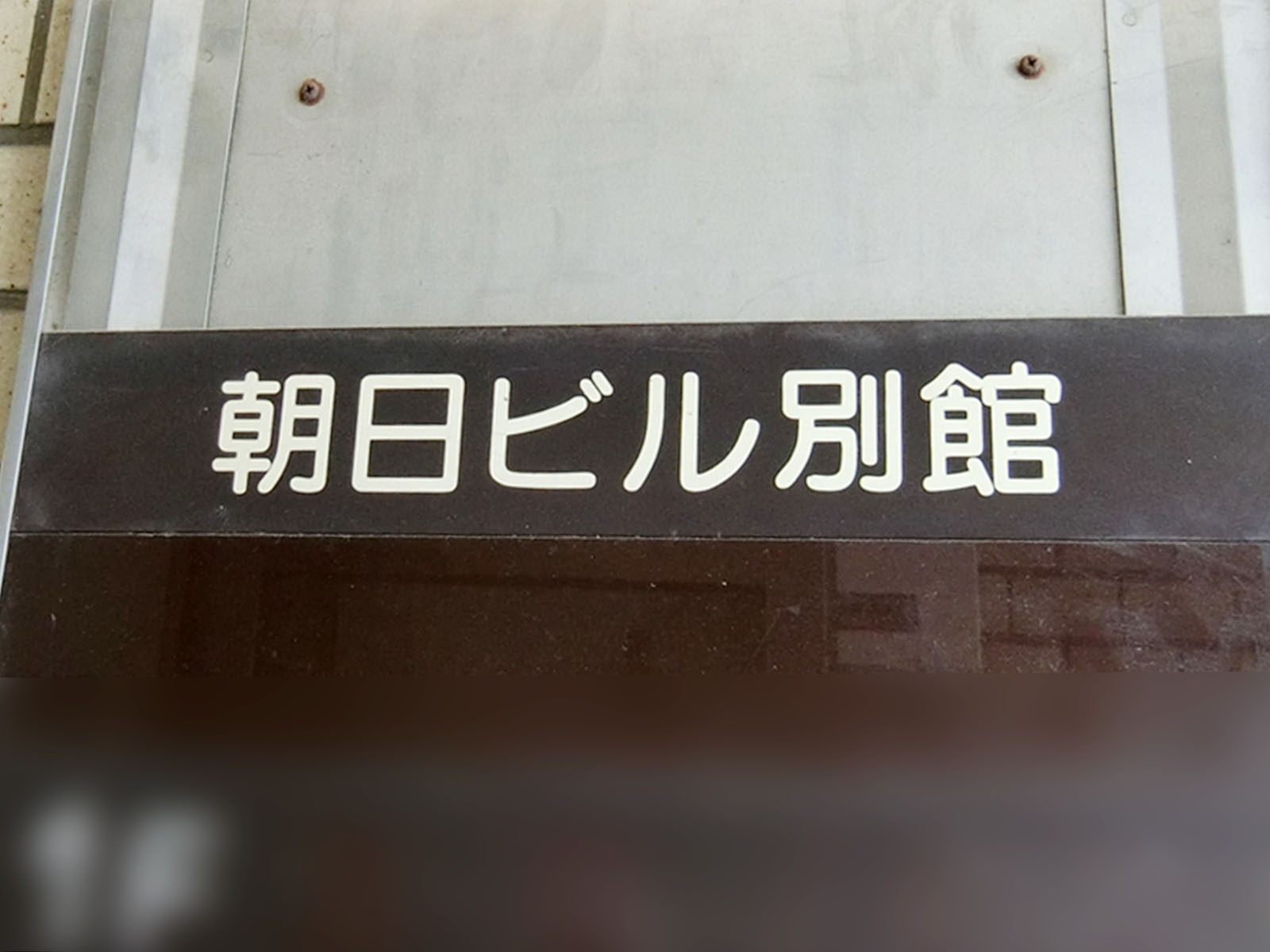 ネームプレート：朝日ビル別館