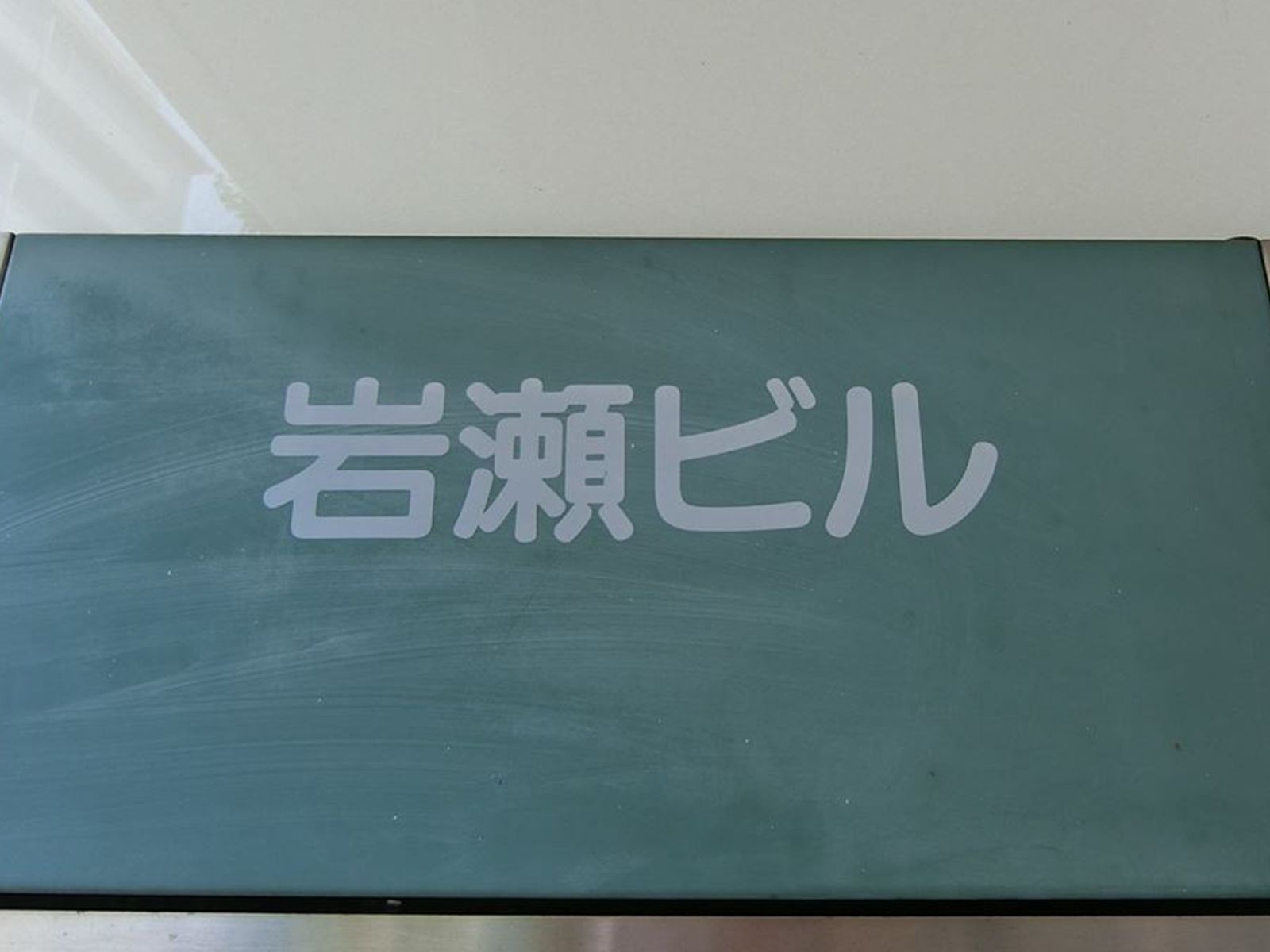 ネームプレート：岩瀬ビル