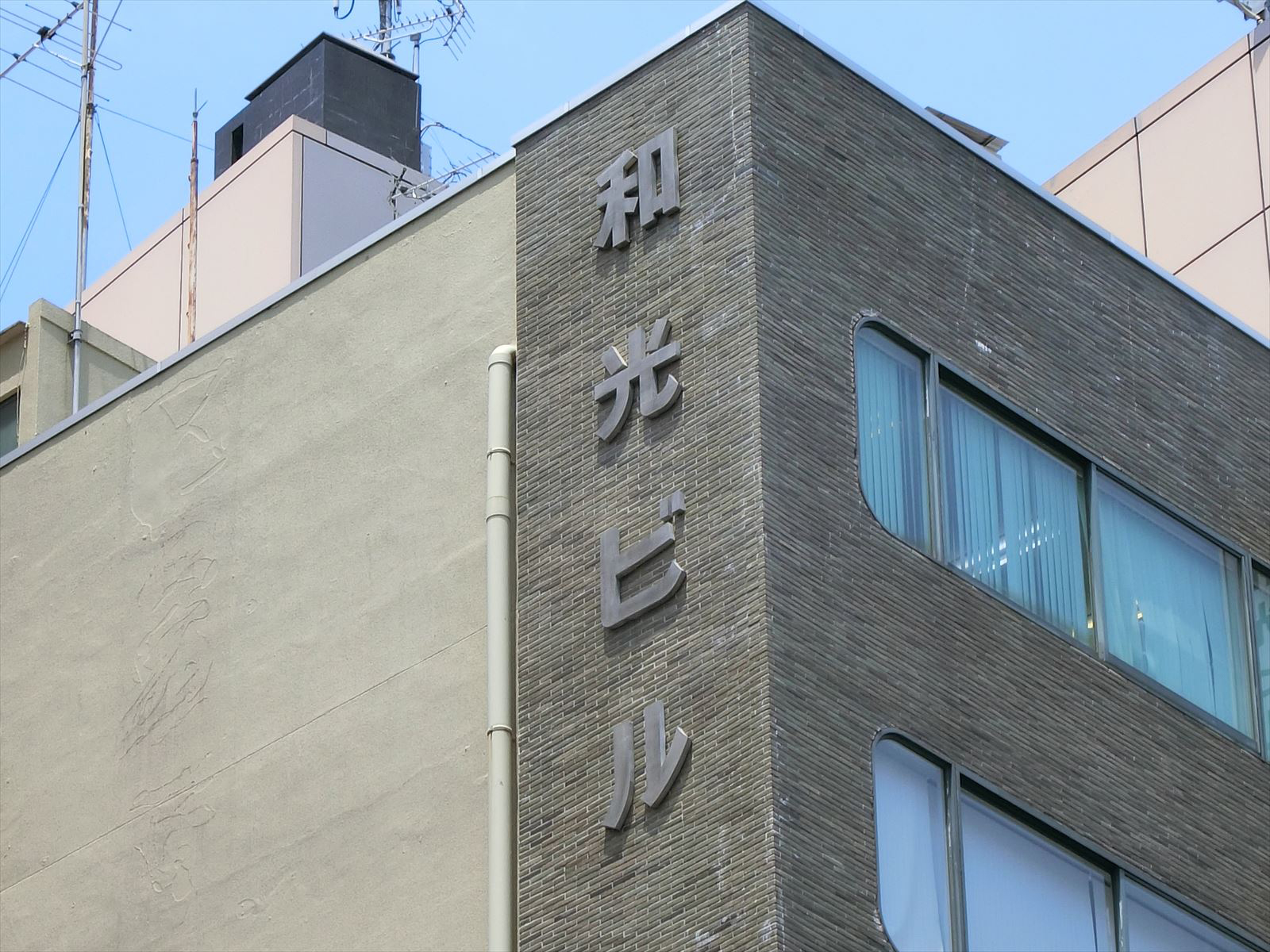 ネームプレート：和光ビル