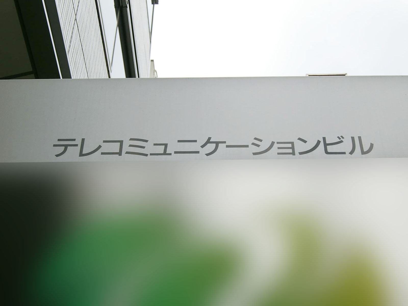 ネームプレート：テレコミュニケーションビル