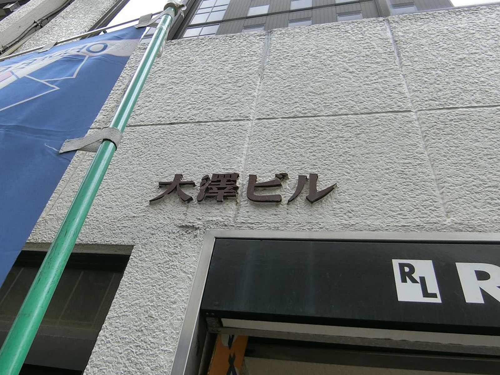 ネームプレート：大澤ビル
