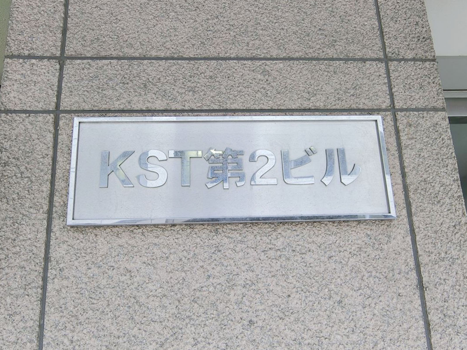 ネームプレート：KST第2ビル