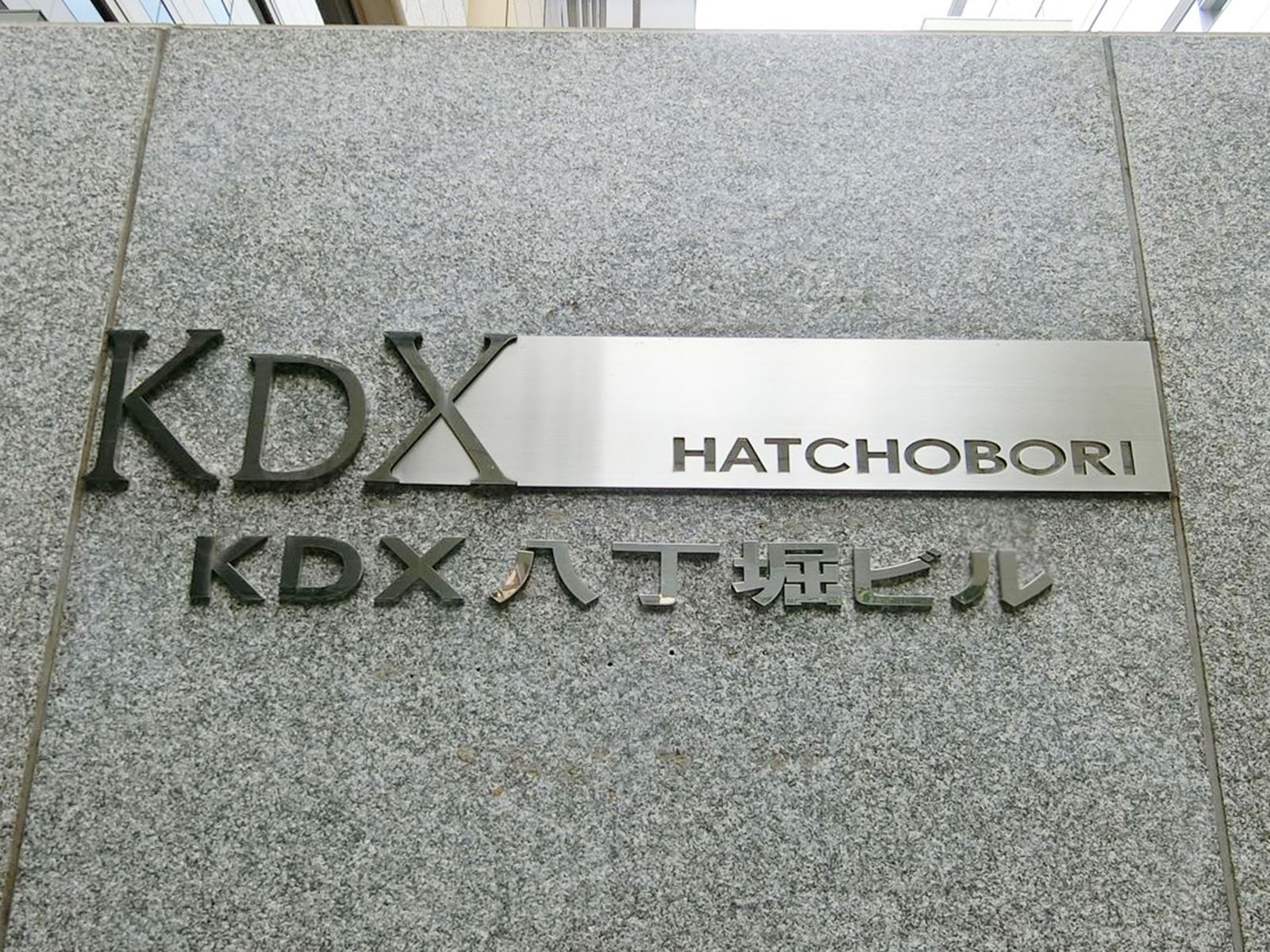 ネームプレート：KDX八丁堀ビル