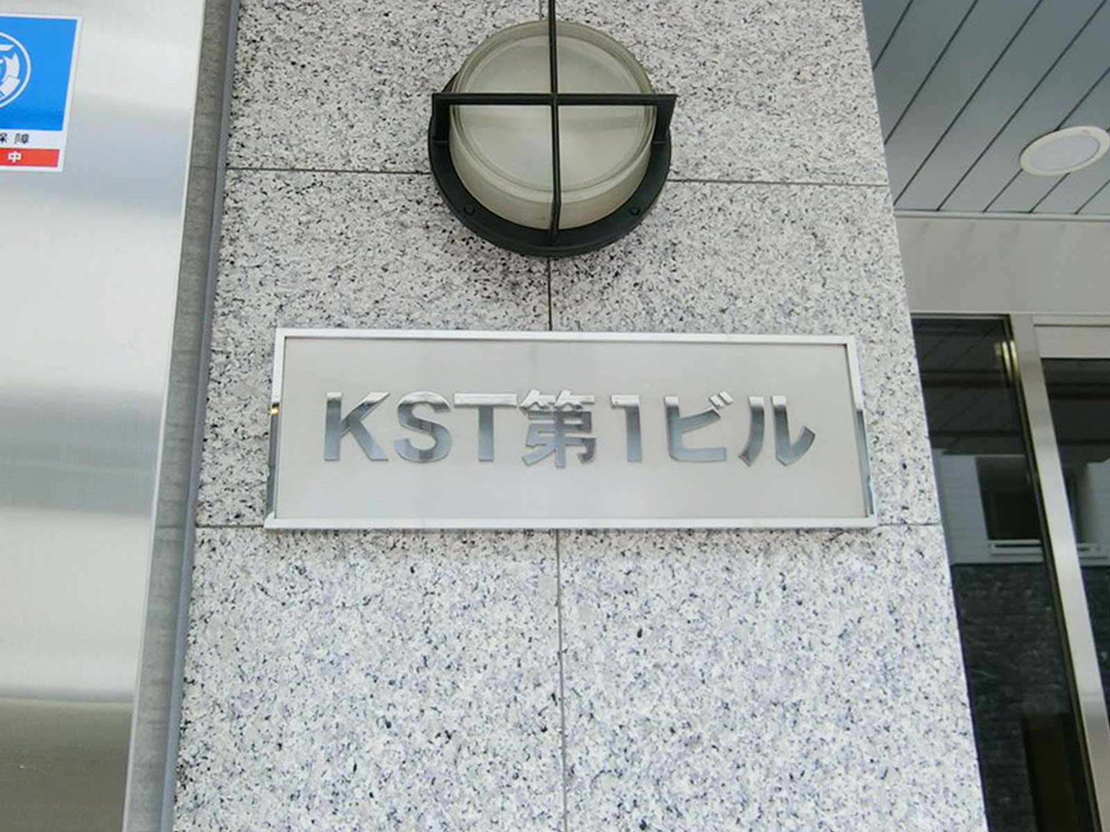 ネームプレート：KST第1ビル