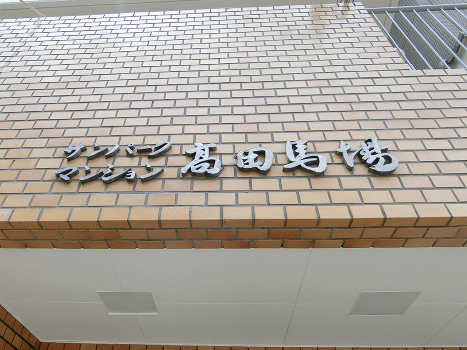 ネームプレート：サンパークマンション高田馬場