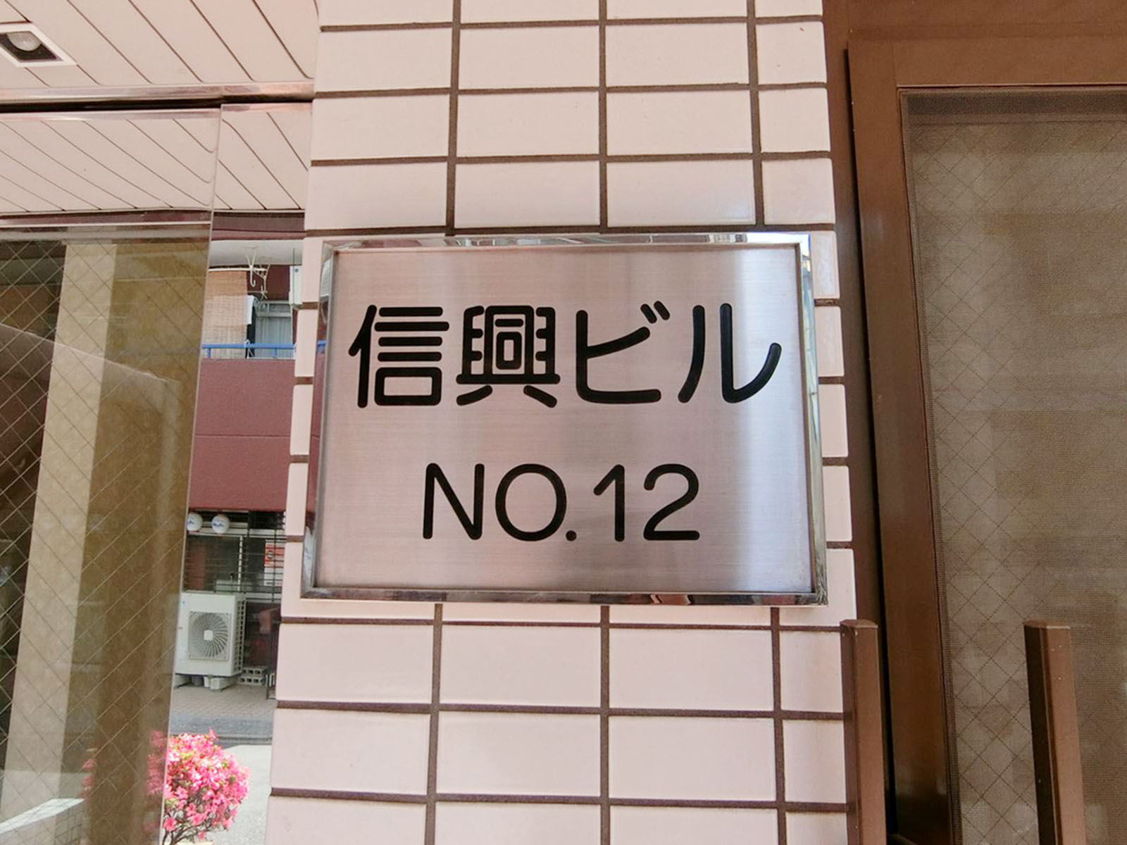 ネームプレート：第12信興ビル