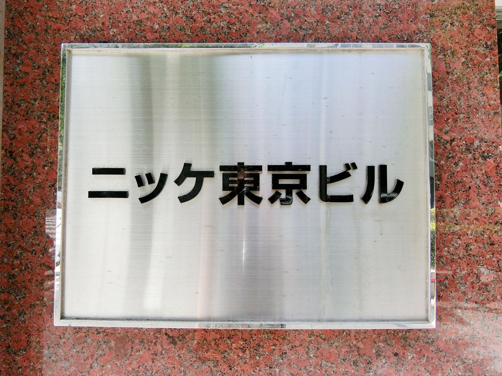 ネームプレート：ニッケ東京ビル