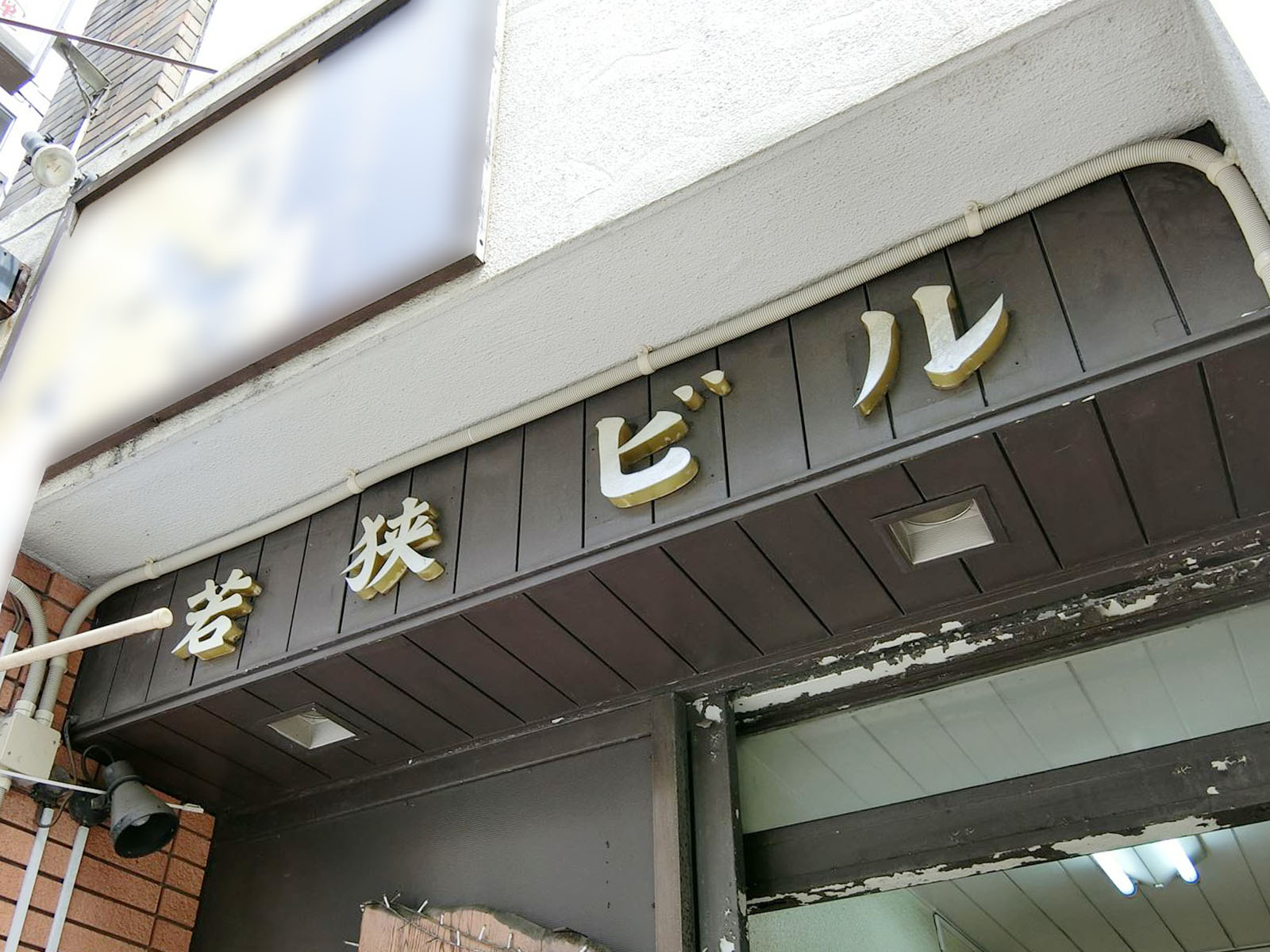 ネームプレート：若狭ビル