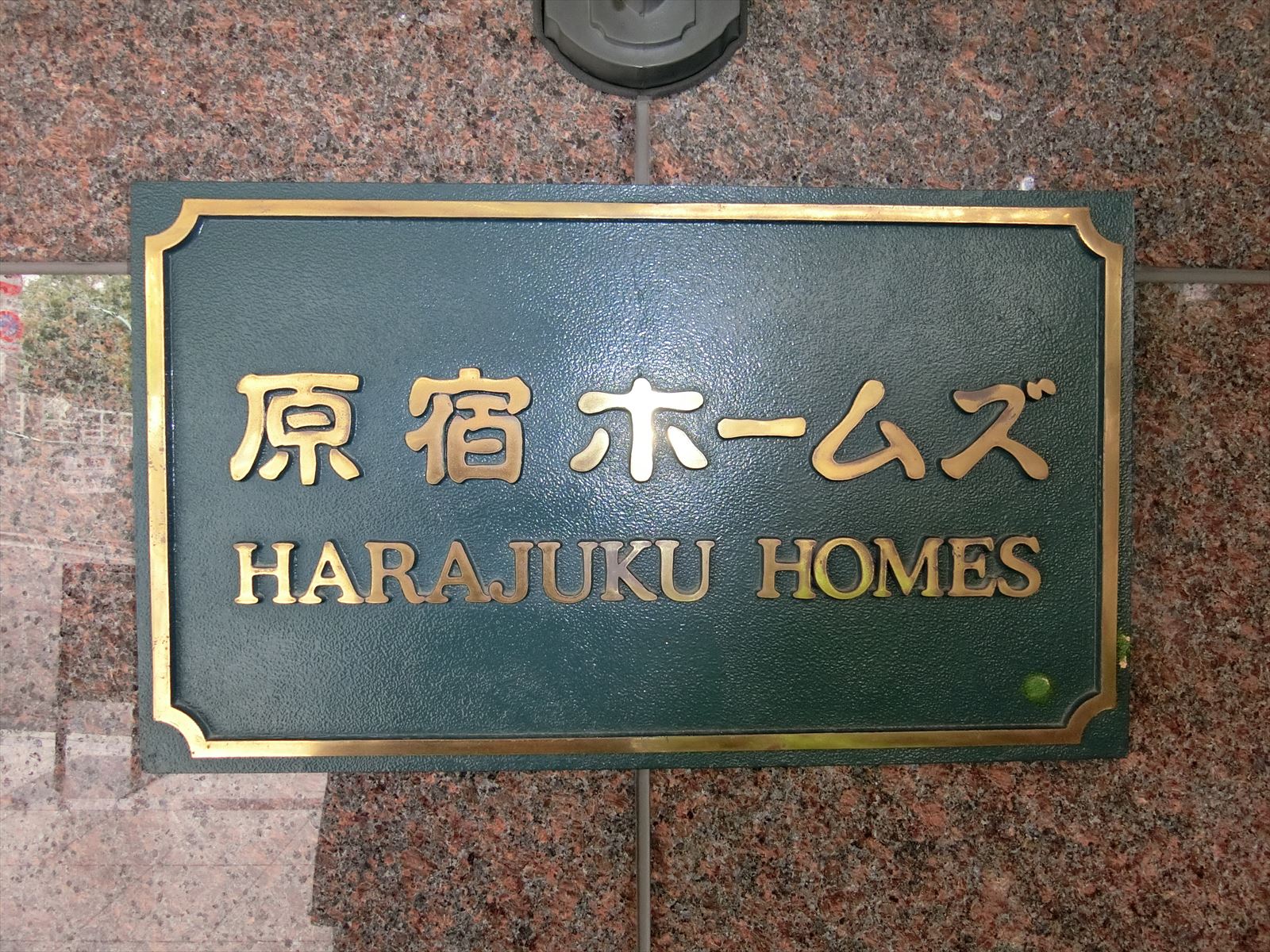 ネームプレート：原宿ホームズ