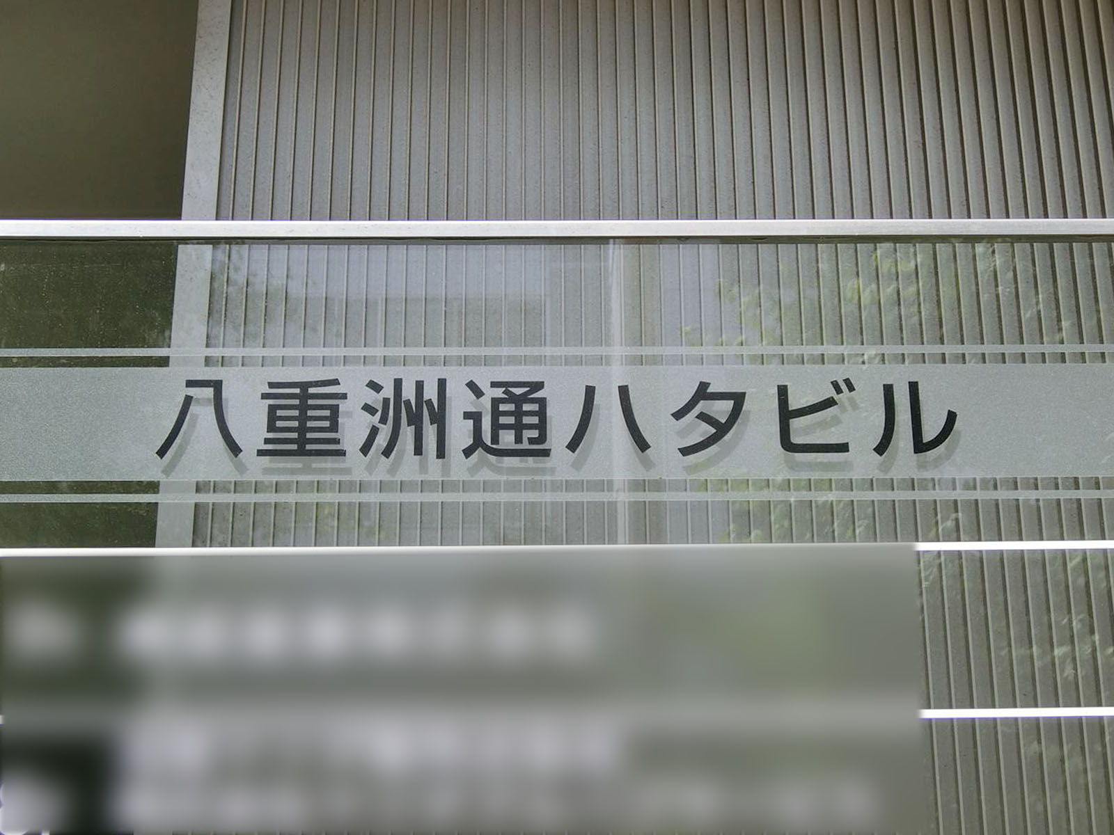 ネームプレート：八重洲通ハタビル