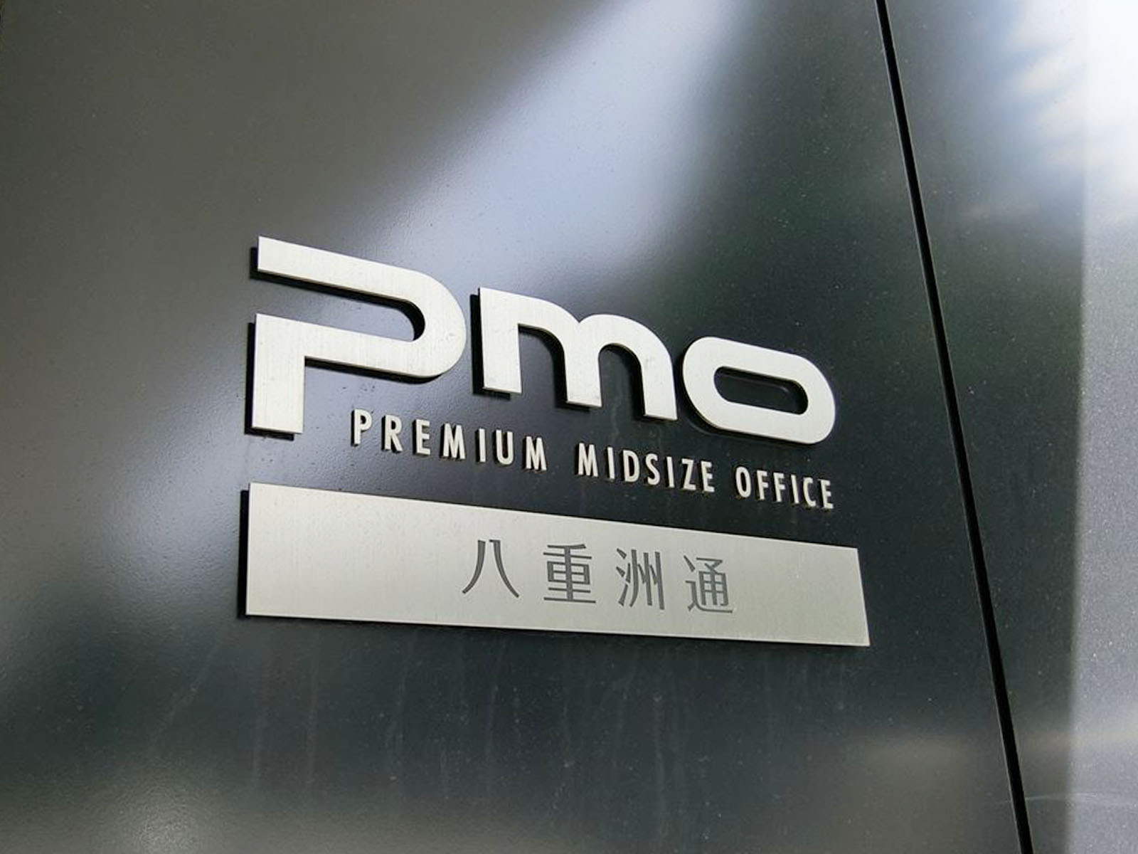 ネームプレート：PMO八重洲通