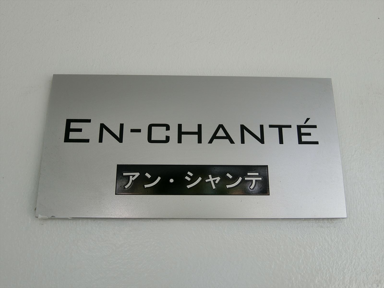 ネームプレート：アン・シャンテ