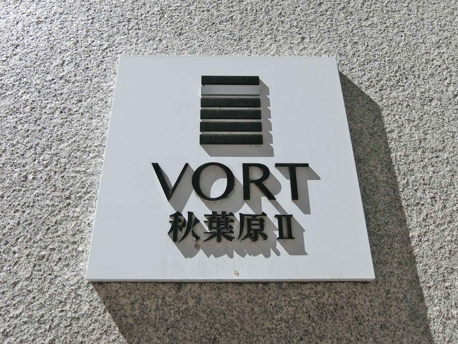 ネームプレート：VORT秋葉原2