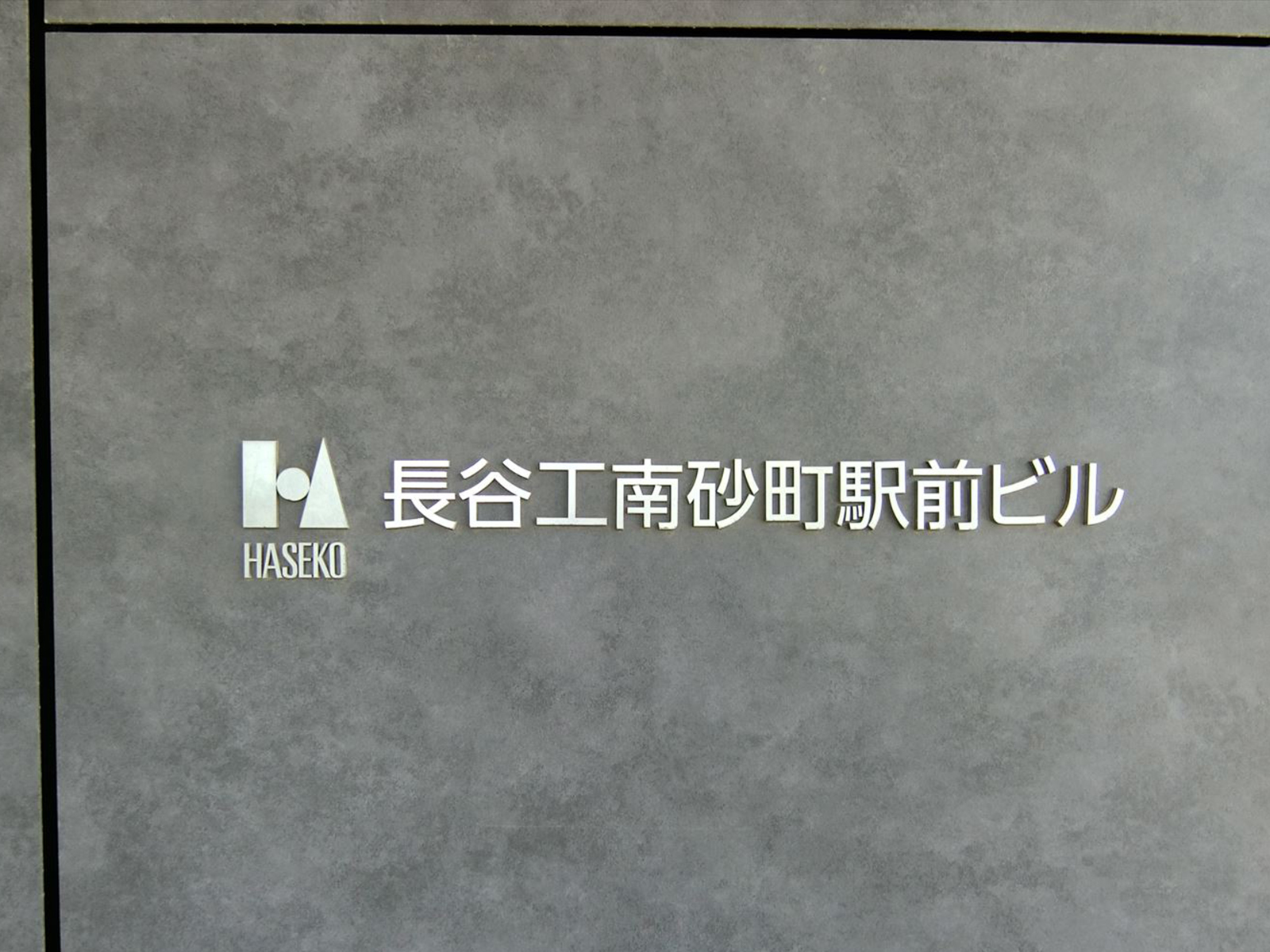ネームプレート：長谷工南砂町駅前ビル