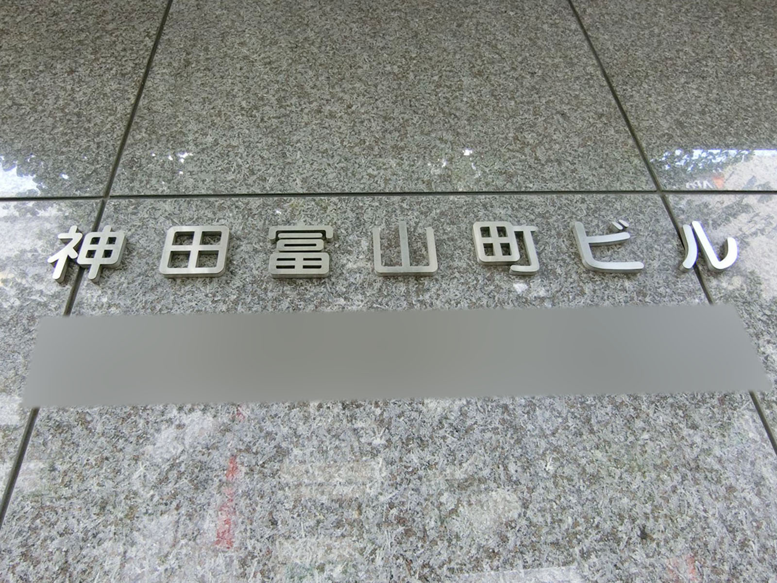 ネームプレート：神田富山町ビル
