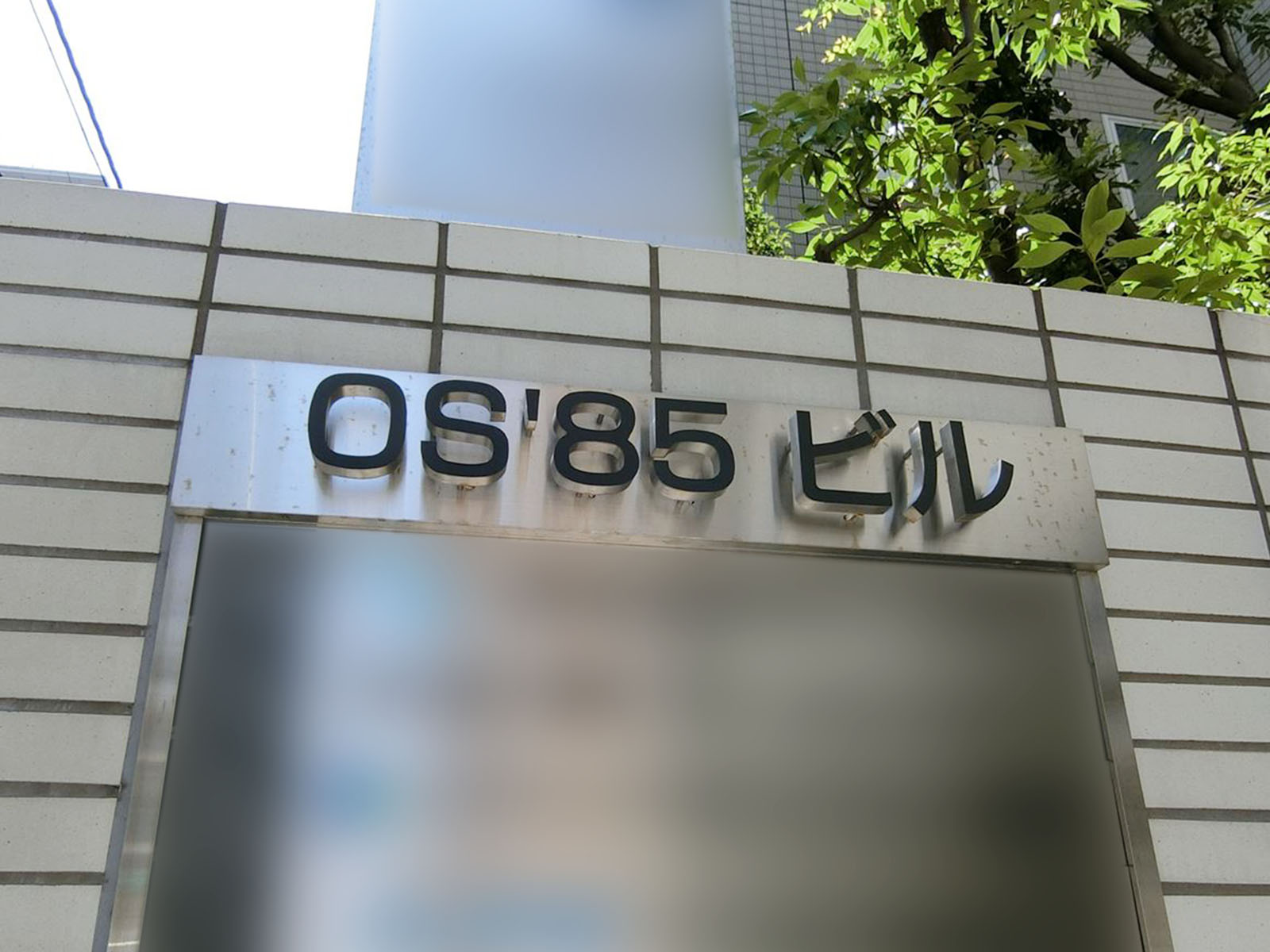 ネームプレート：OS’85ビル