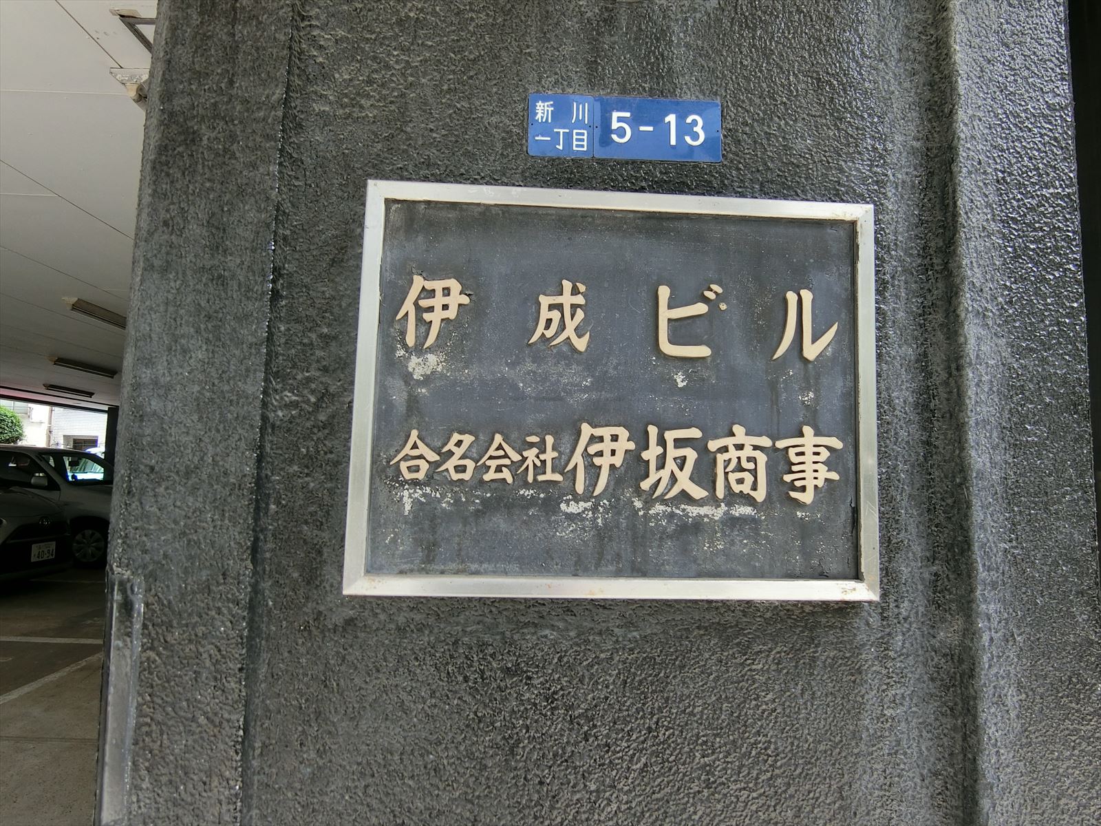 ネームプレート：伊成ビル