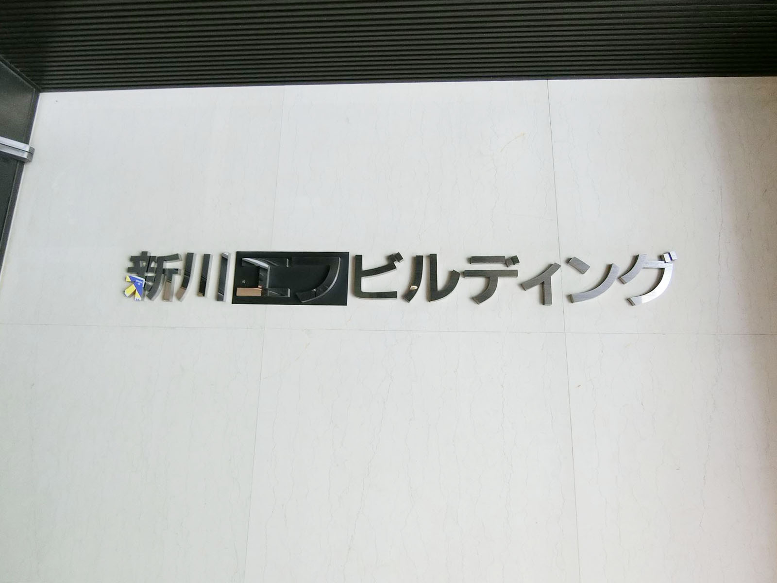 ネームプレート:新川エフビルディング