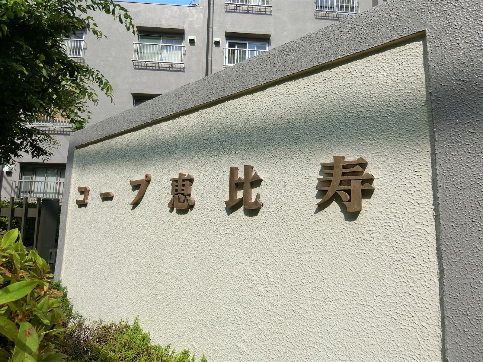 ネームプレート：コープ恵比寿