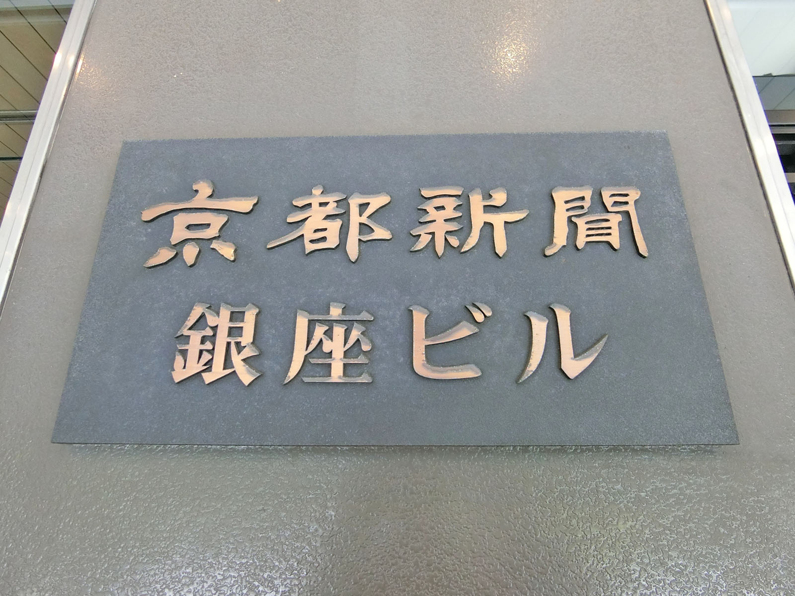 ネームプレート：京都新聞銀座ビル