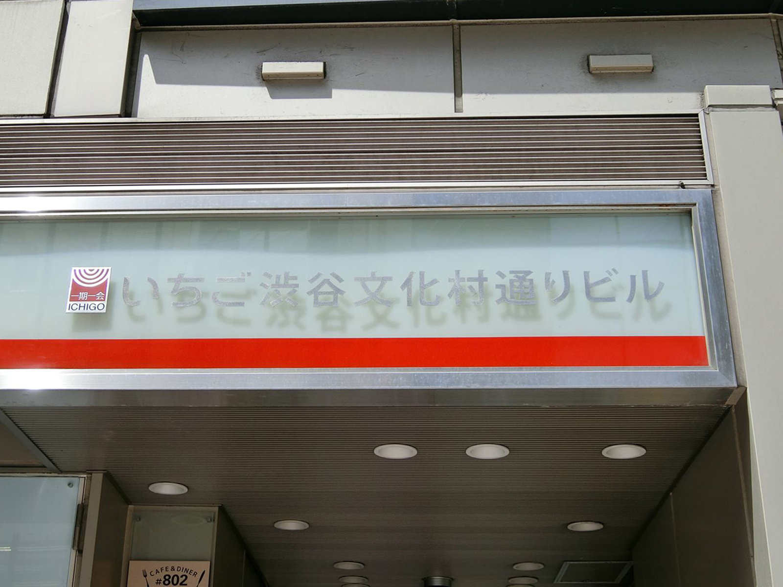 ネームプレート：いちご渋谷文化村通りビル