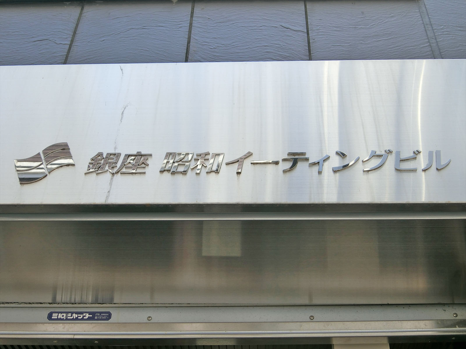 ネームプレート：銀座昭和イーティングビル