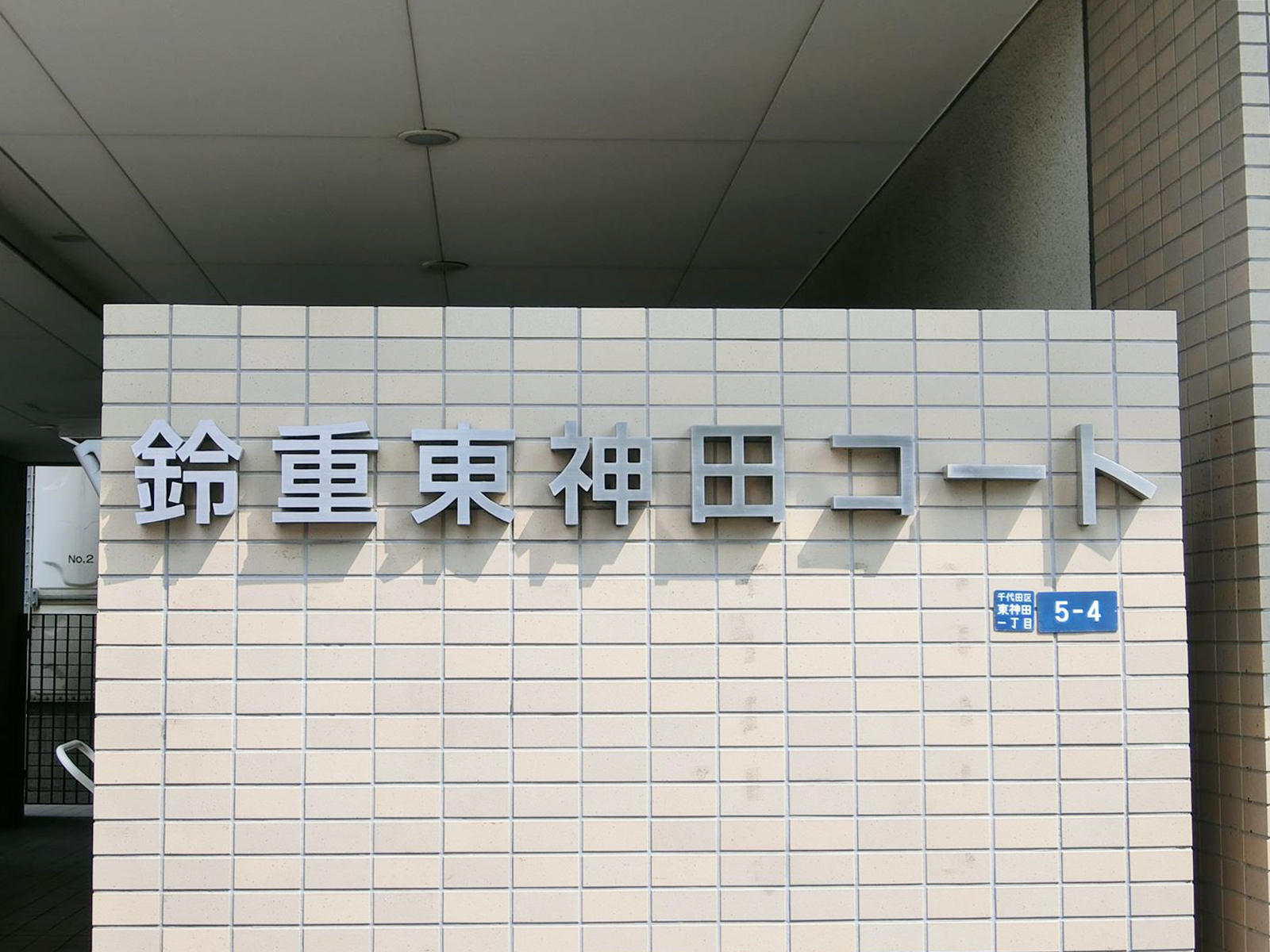ネームプレート：鈴重東神田コート