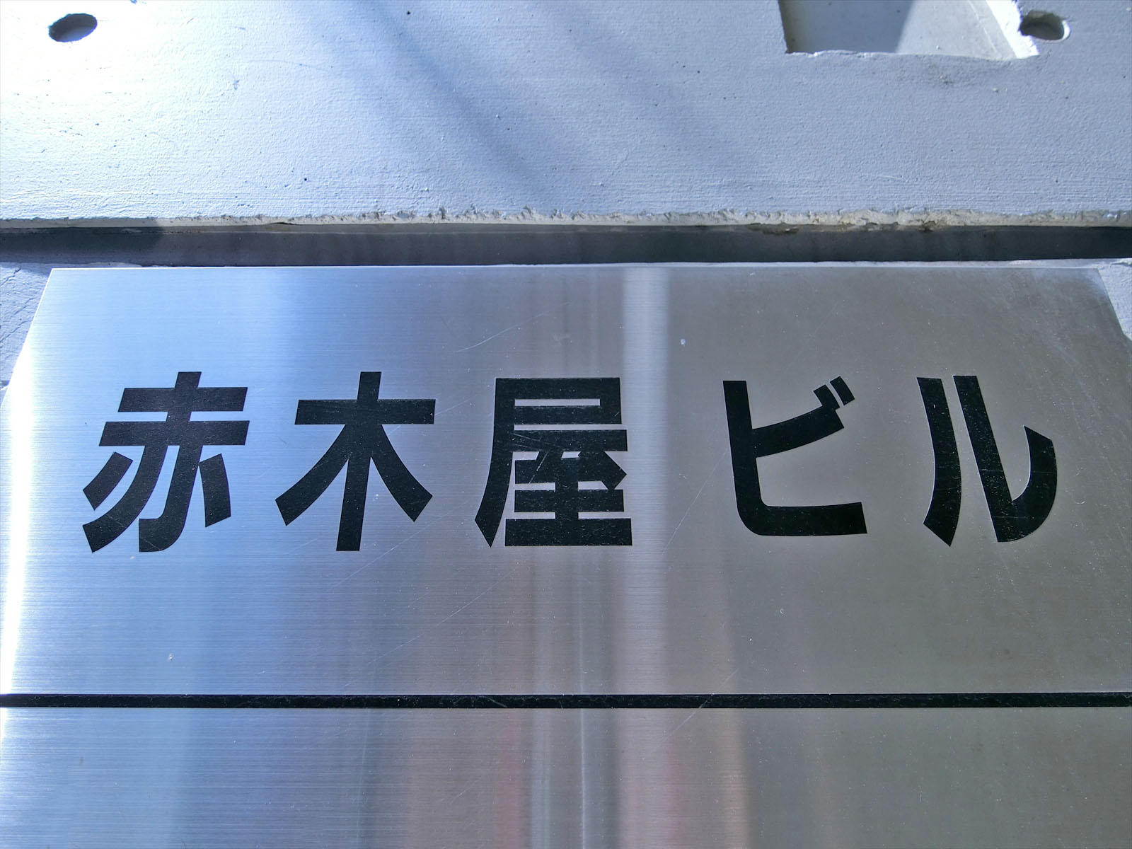 ネームプレート：赤木屋ビル