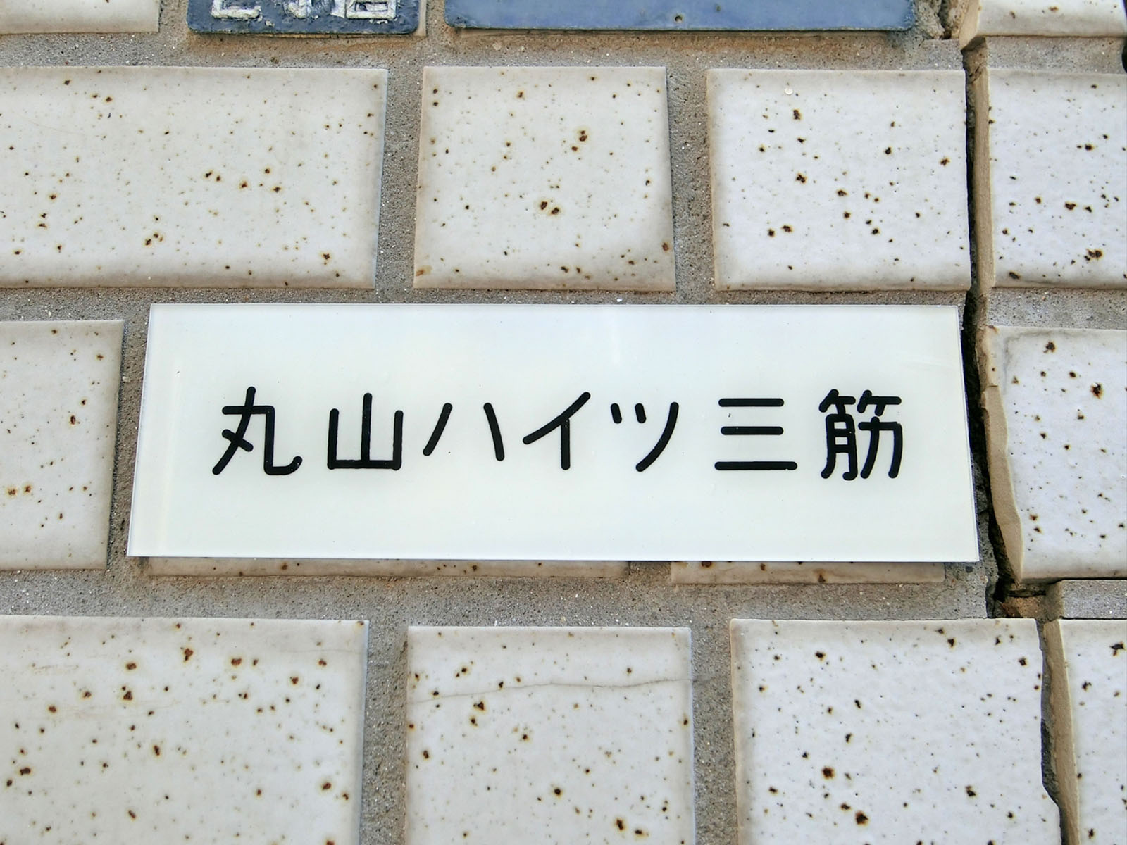 ネームプレート：丸山ハイツ三筋