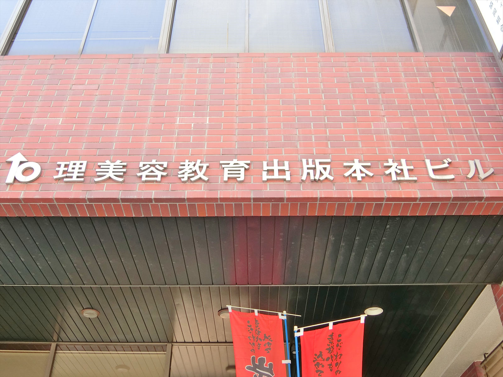 ネームプレート：理美容教育出版本社ビル