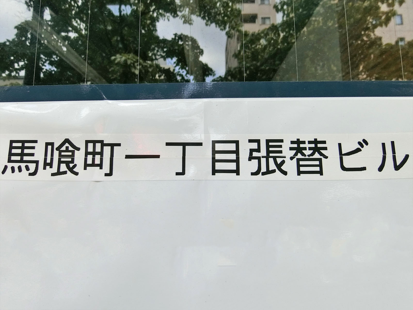 ネームプレート：馬喰町一丁目張替ビル