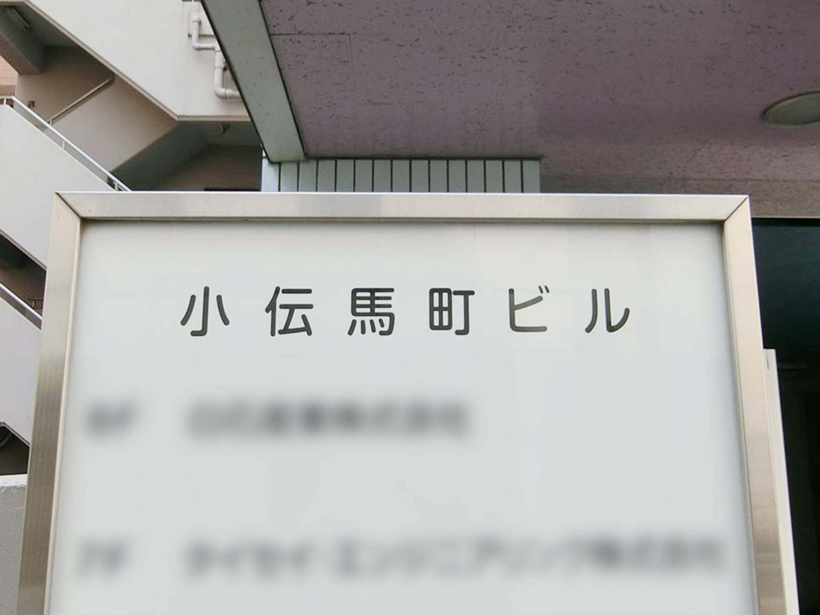 ネームプレート：小伝馬町ビル