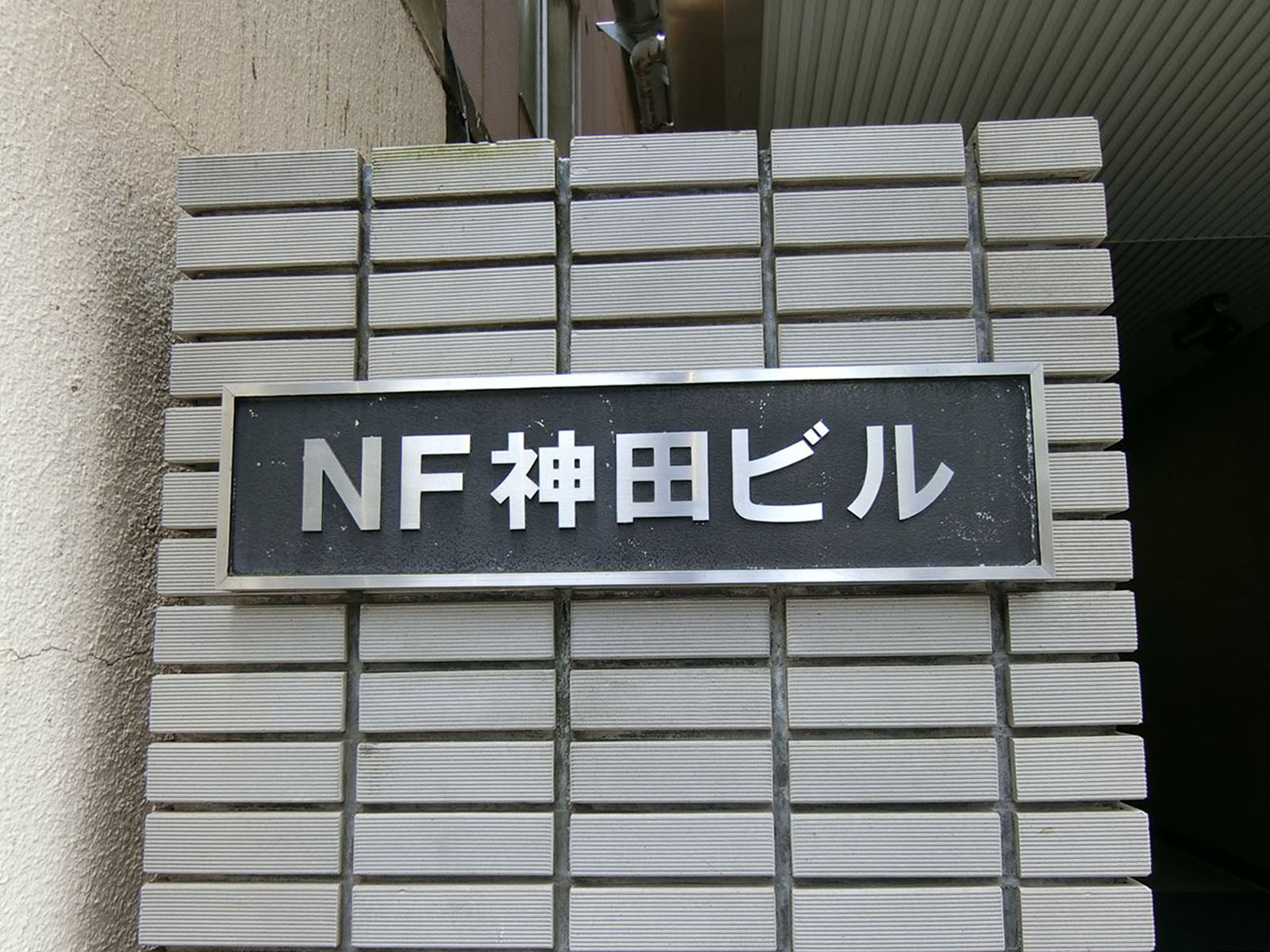 ネームプレート：NF神田ビル