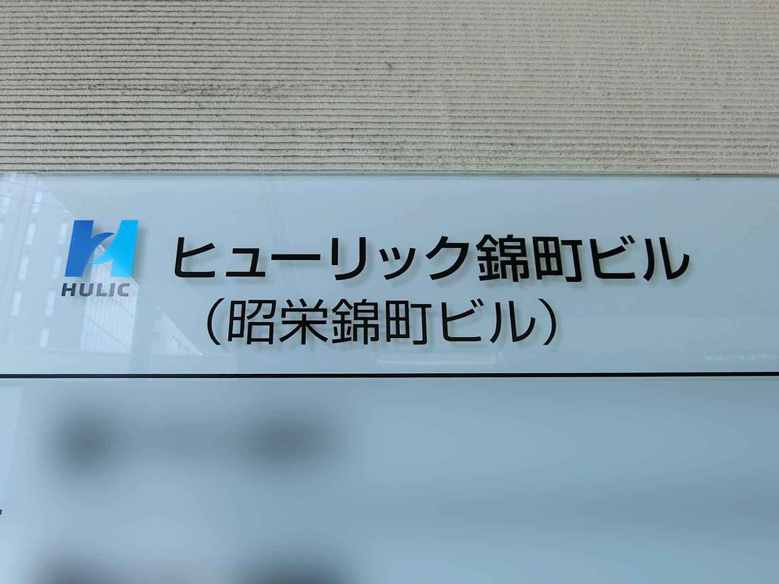 ネームプレート：ヒューリック錦町ビル