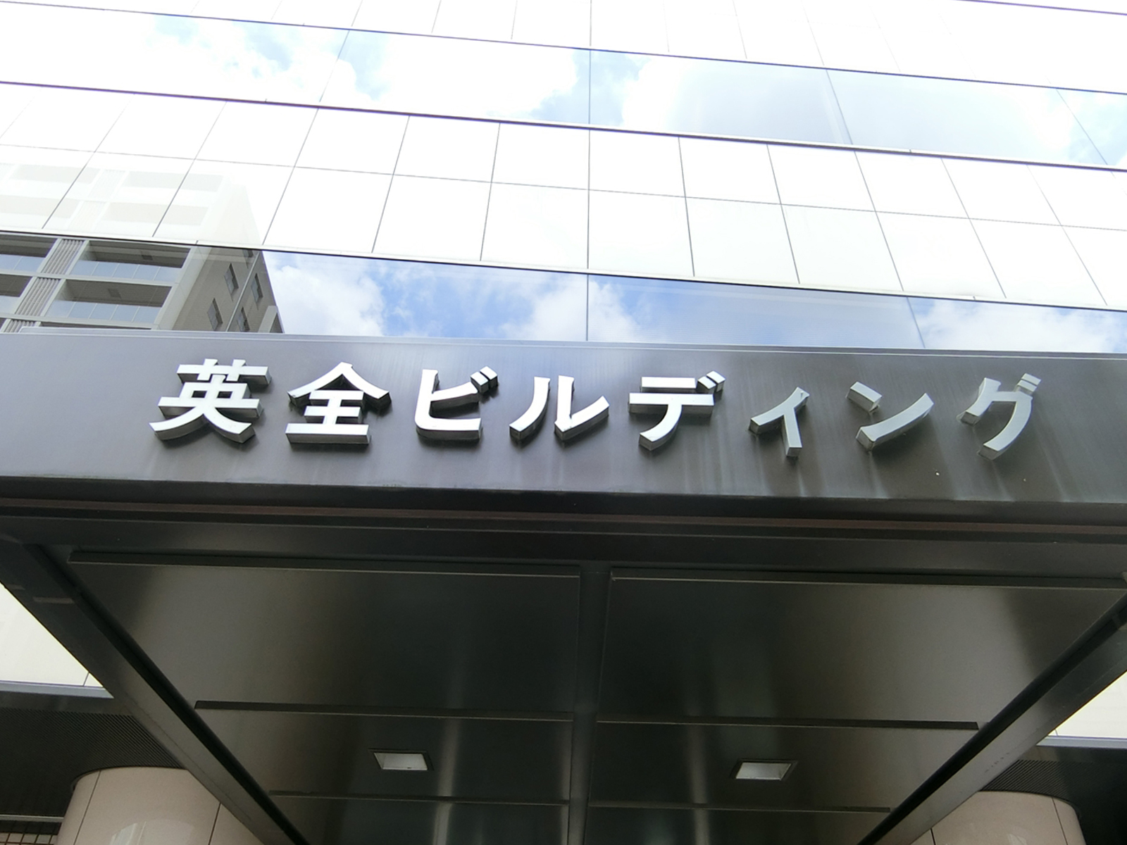 ネームプレート：英全ビルディング