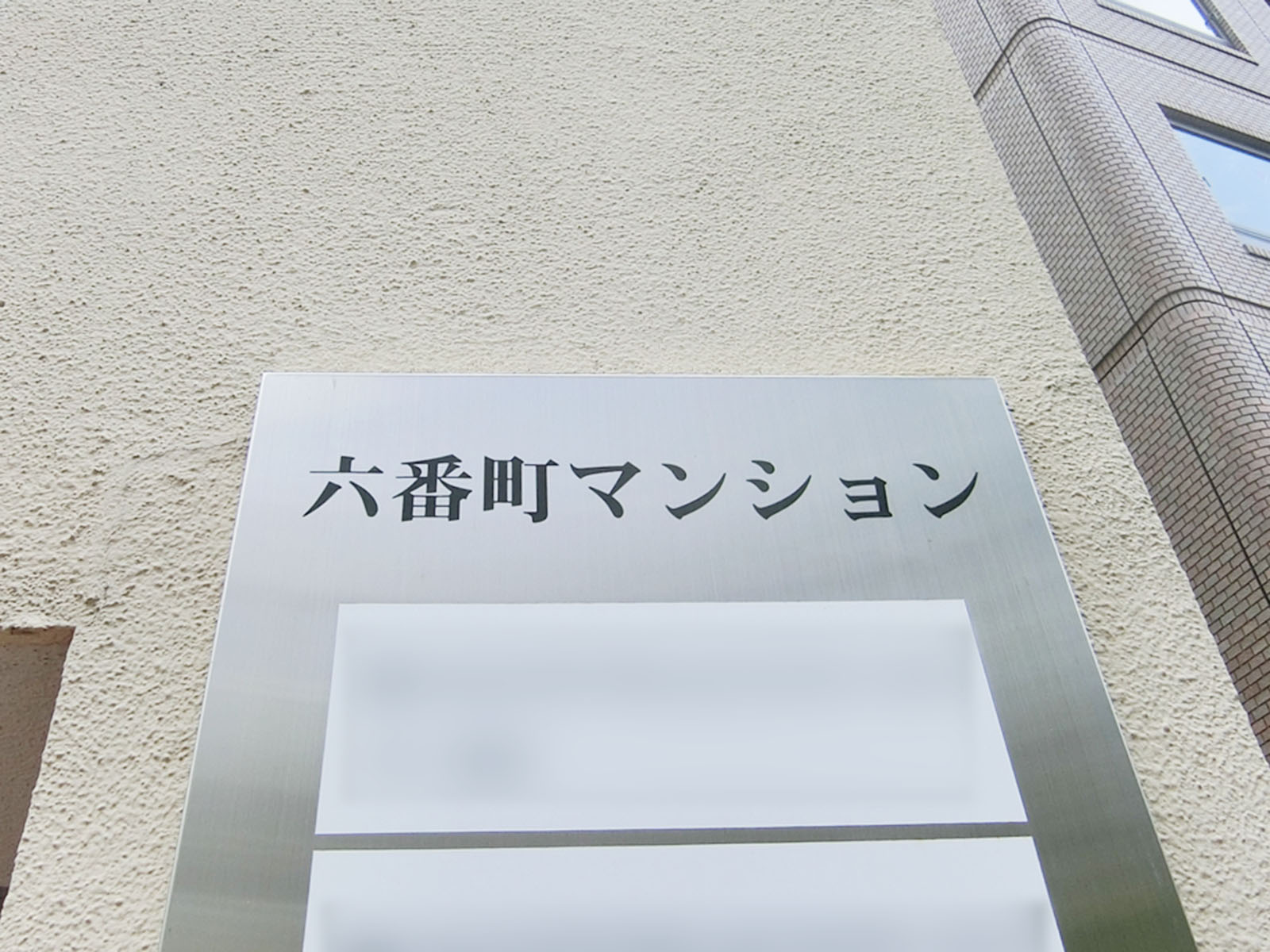 ネームプレート：六番町マンション