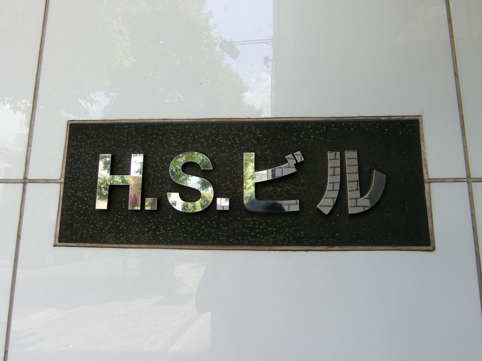 ネームプレート：HSビル