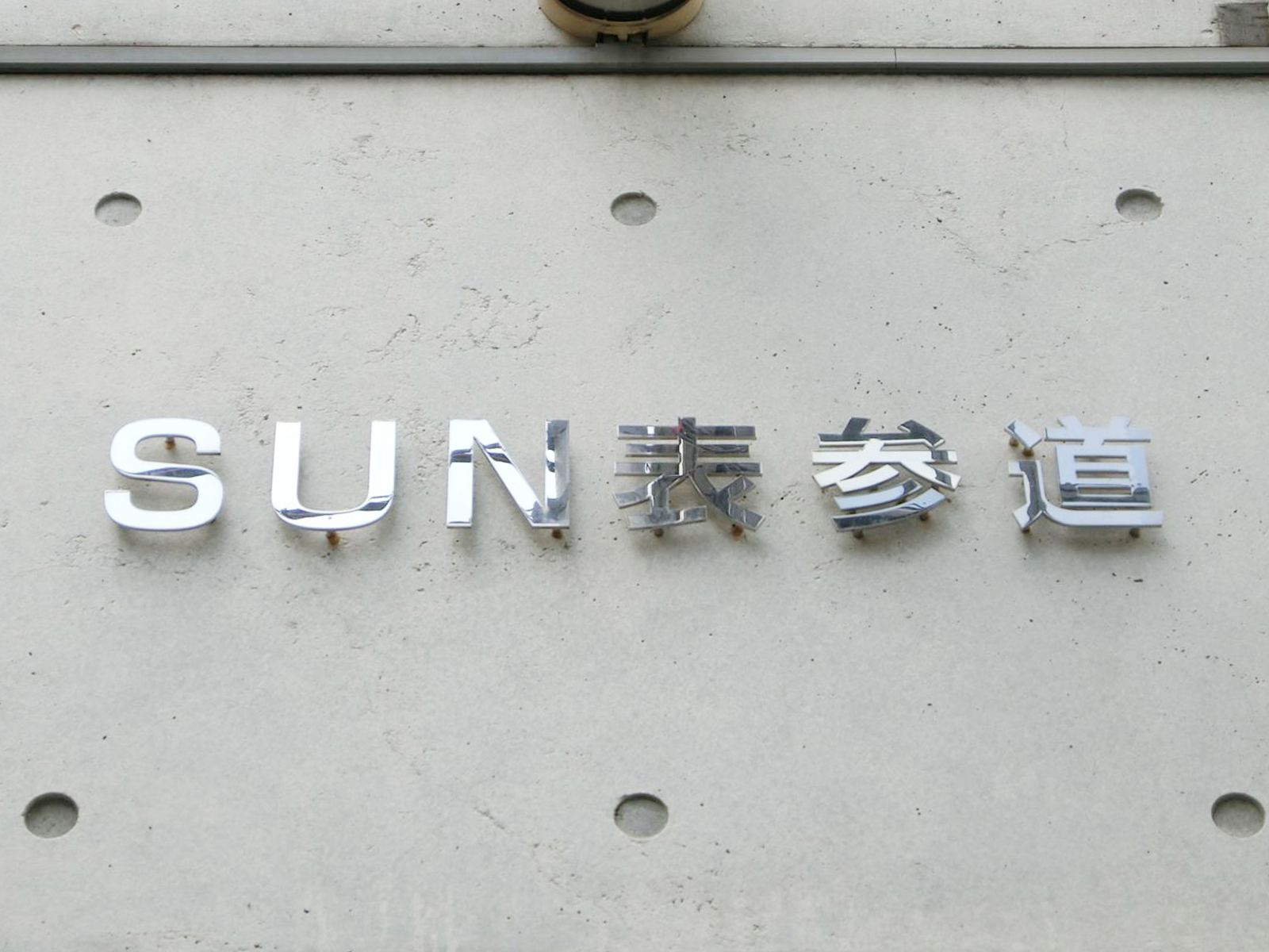 ネームプレート：SUN表参道