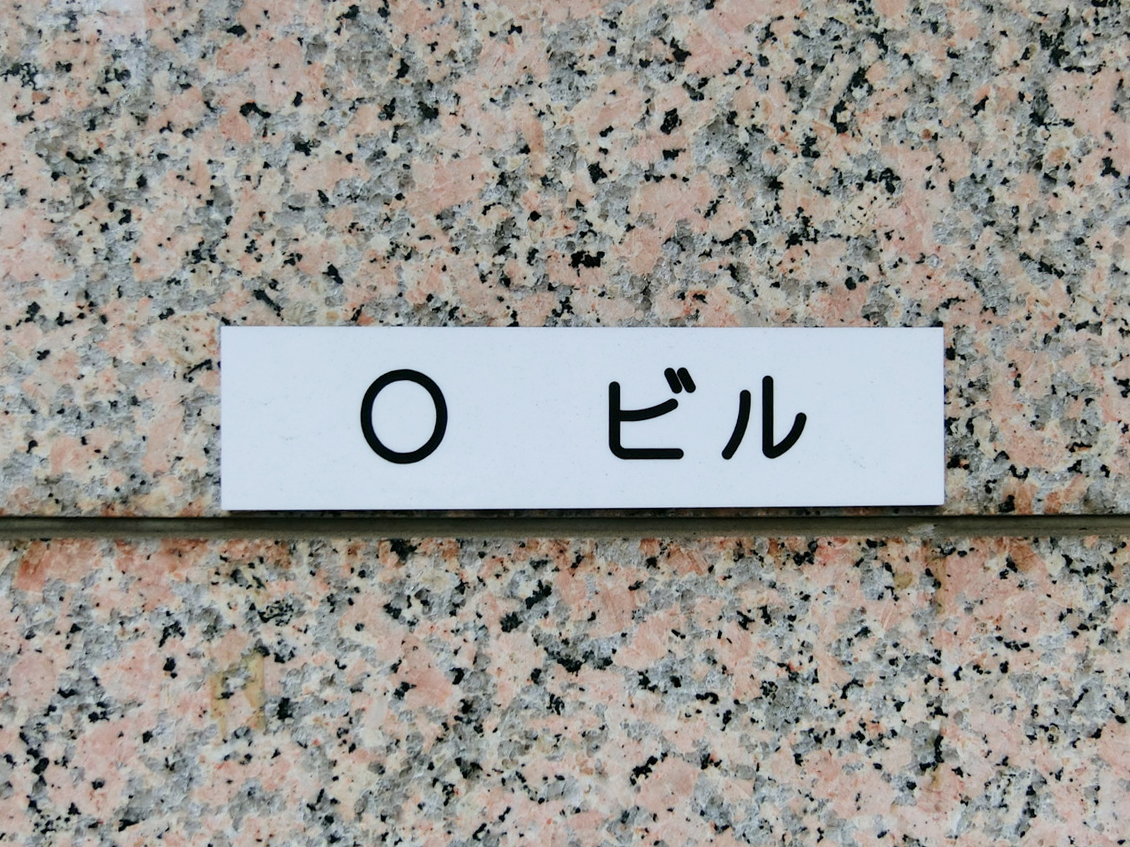 ネームプレート：Oビル