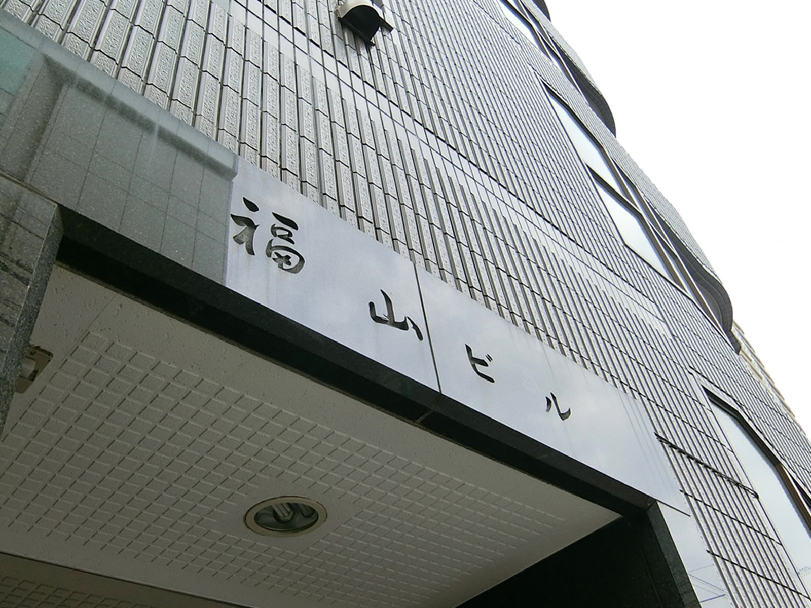 ネームプレート：福山ビル