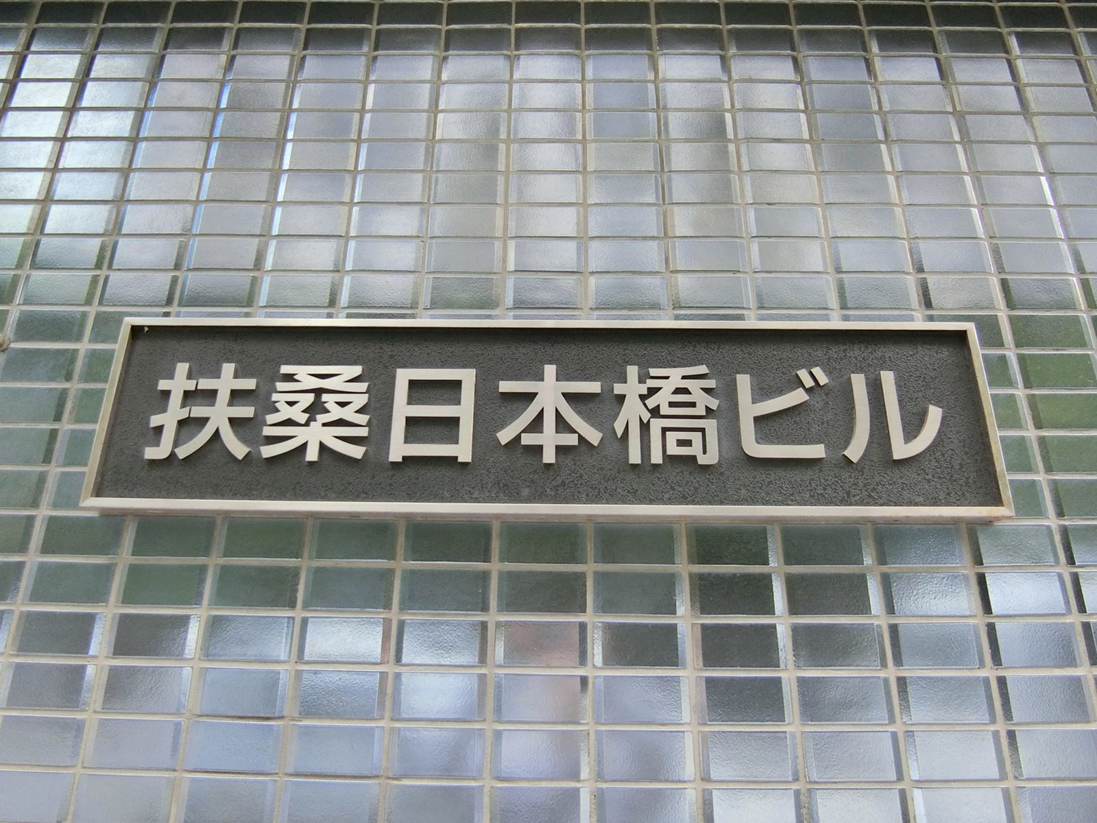 ネームプレート：扶桑日本橋ビル