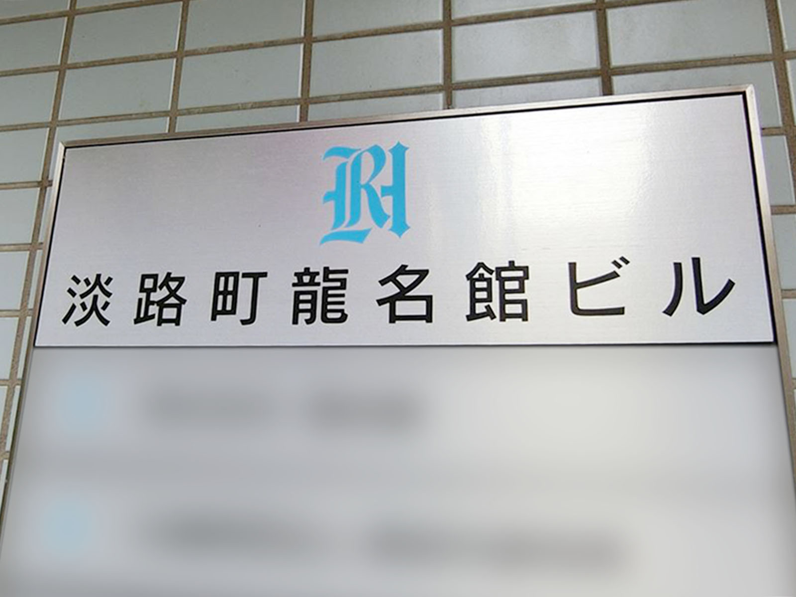 ネームプレート：淡路町龍名館ビル