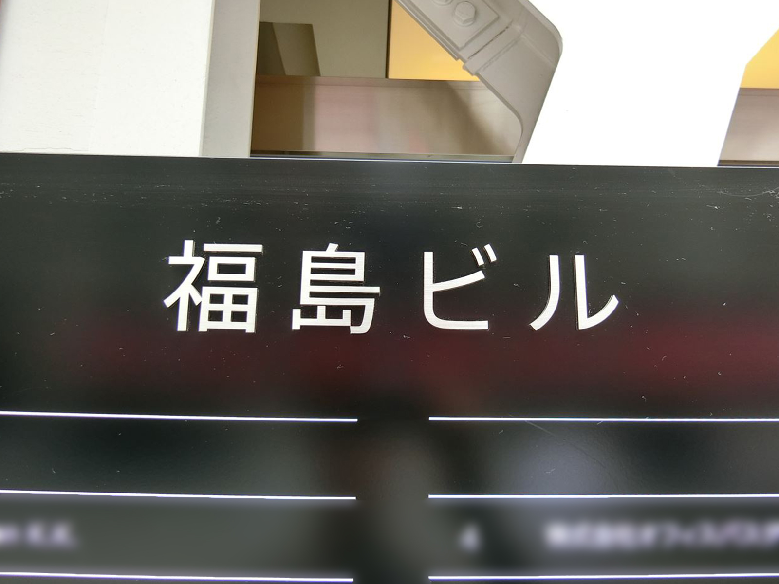 ネームプレート：三越前福島ビル
