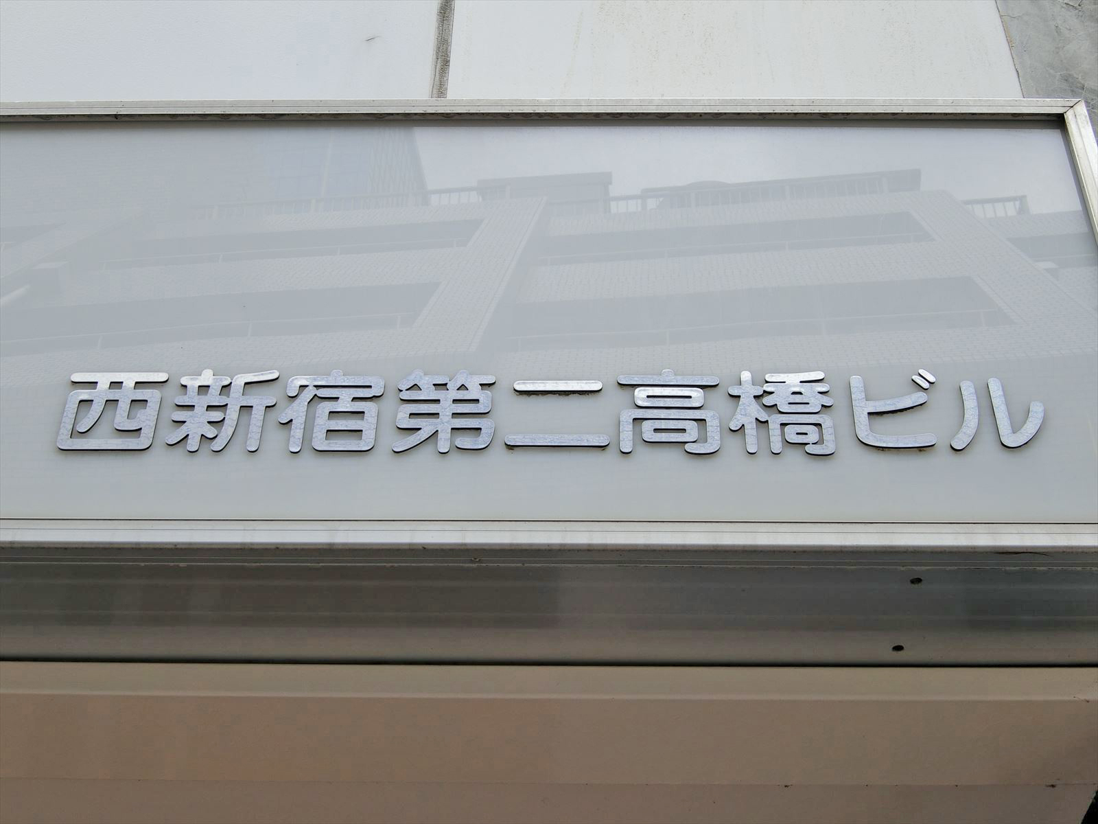 ネームプレート：西新宿第二高橋ビル