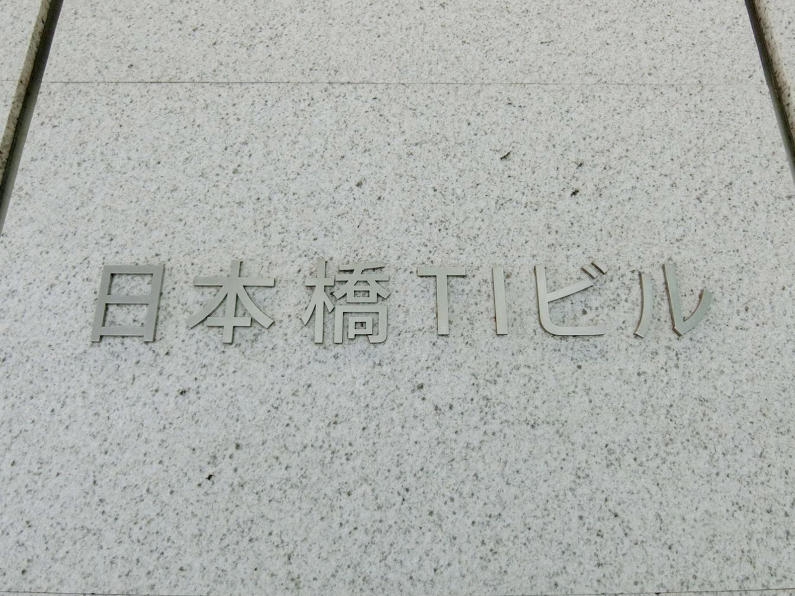 ネームプレート：日本橋TIビル