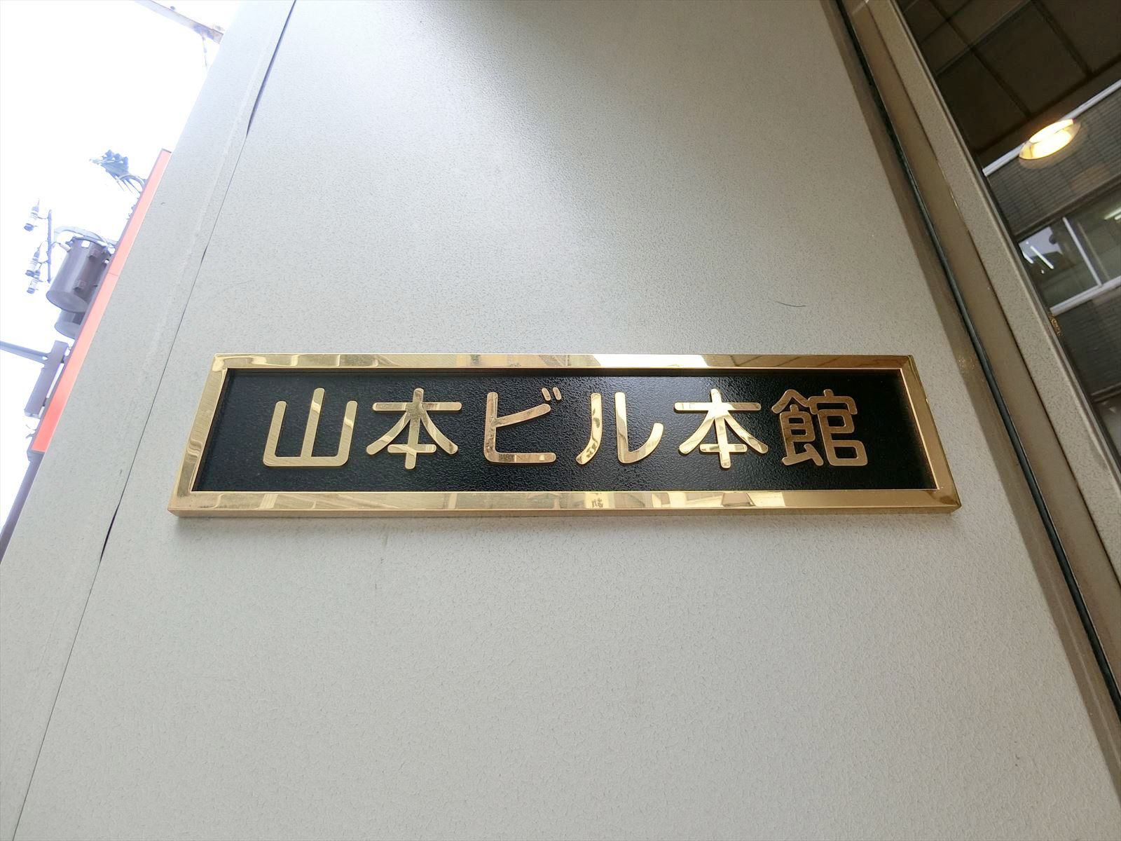 ネームプレート：山本ビル本館