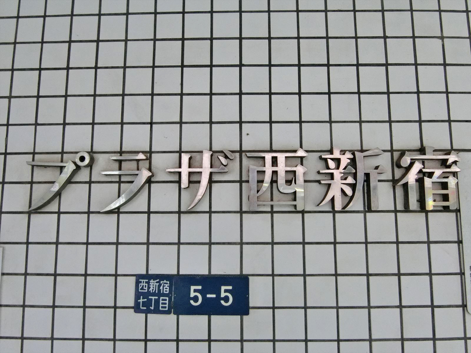 ネームプレート：プラザ西新宿ビル