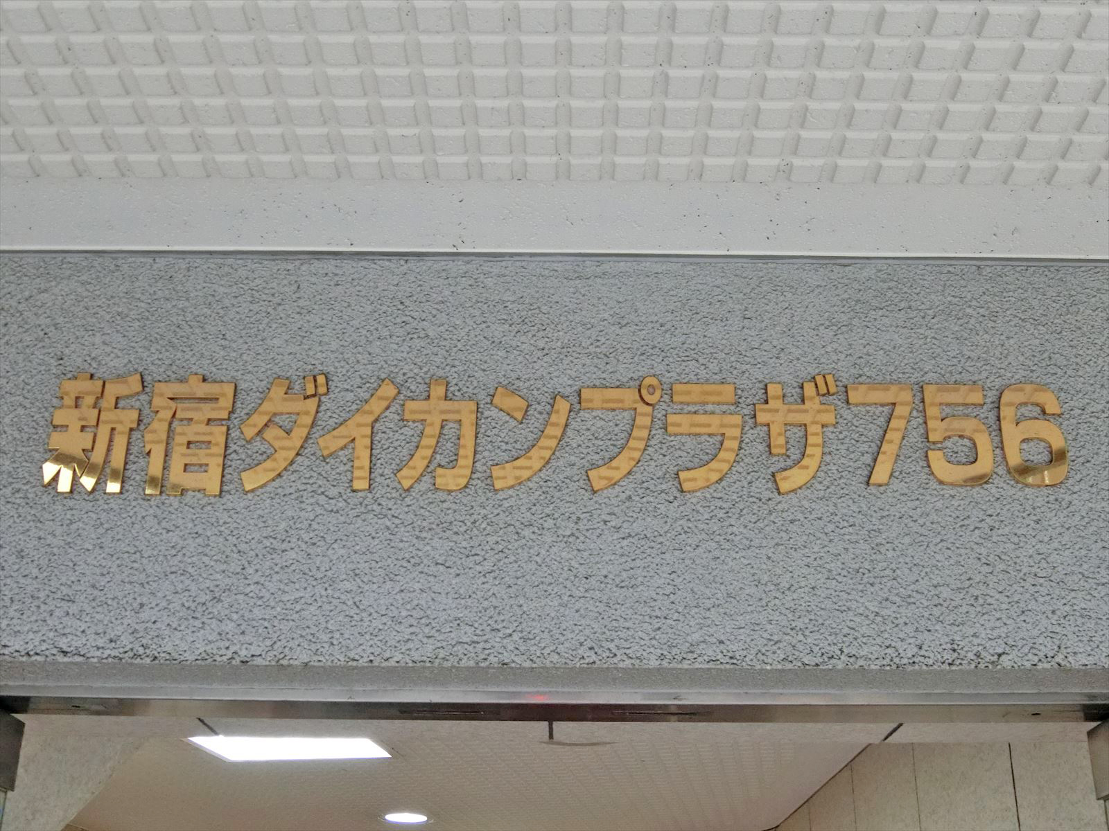 ネームプレート：新宿ダイカンプラザ756ビル